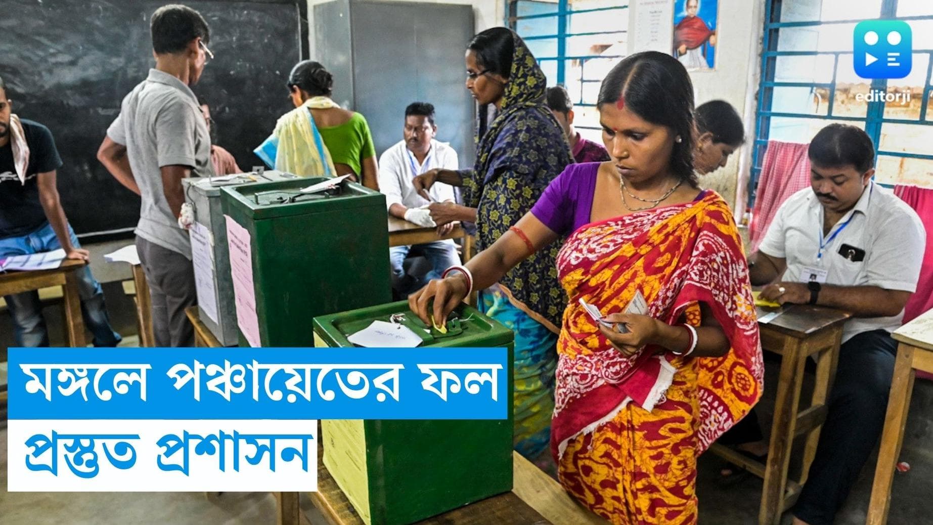 Bengal Panchayat Election: কার দিকে পাল্লা ভারী? গণনার আগের দিন ভোটের হিসেব মেলাতে ব্যাস্ত ডান-বাম সবাই