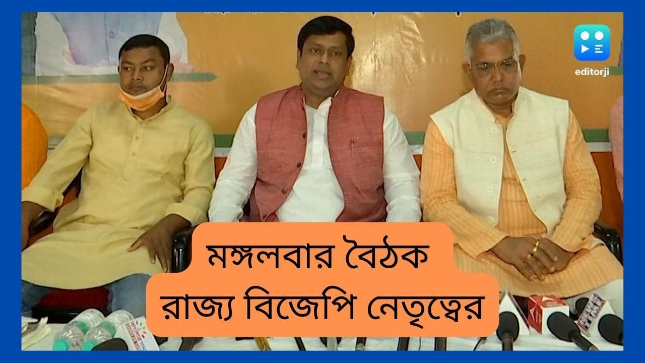 Bengal BJP meeting today: জেলায় জেলায় বিদ্রোহ, গোষ্ঠীদ্বন্দ্ব; মঙ্গলবার বৈঠকে বসছে রাজ্য বিজেপি নেতৃত্ব
