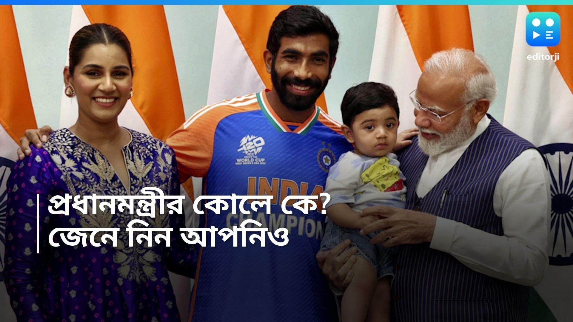 Narendra Modi :  কোলে জুনিয়র বুমরা, প্রধানমন্ত্রী যেন স্নেহশীল দাদু 