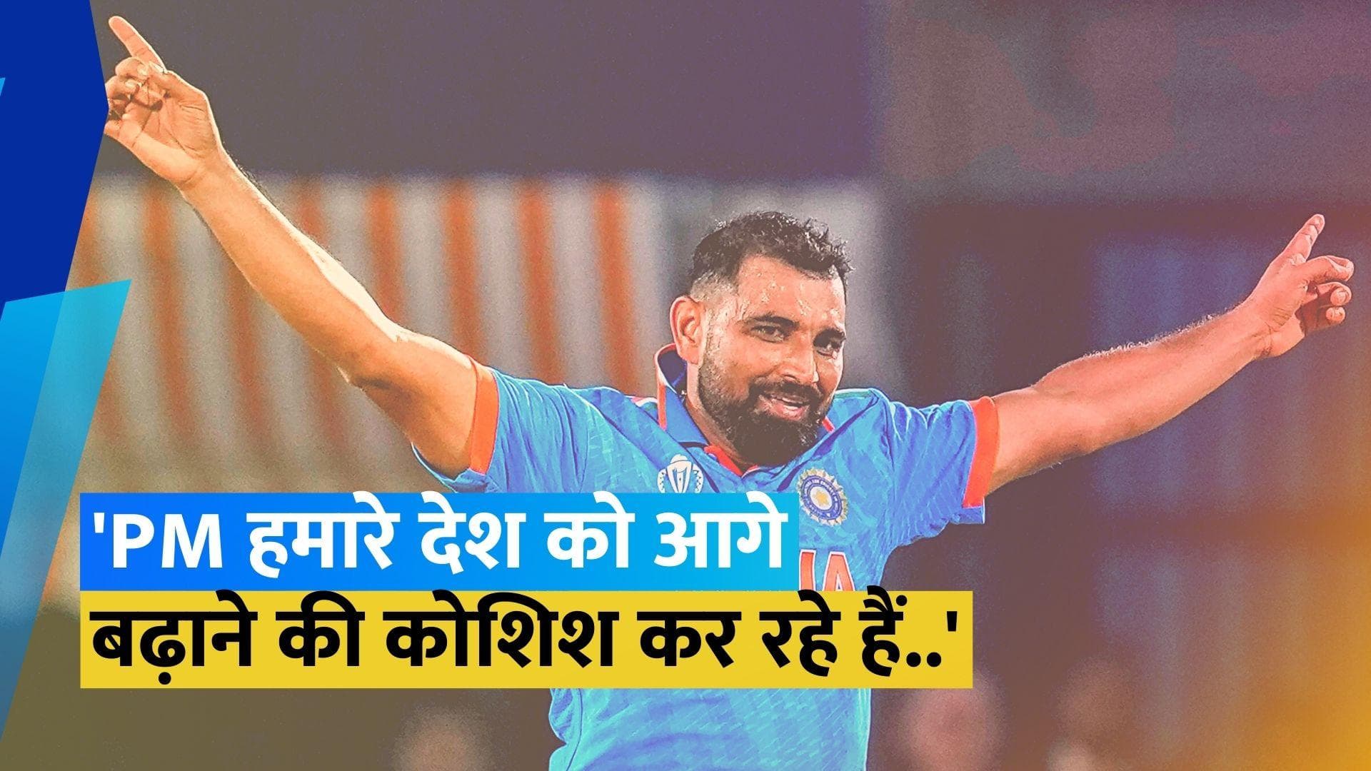 'हमें अपने पर्यटन को बढ़ावा देना चाहिए...', मालदीव विवाद के बीच मोहम्मद शमी का बड़ा बयान