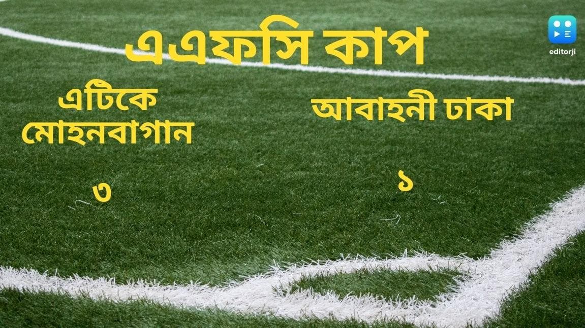 Atk Mohun Bagan : উইলিয়ামসের হ্যাটট্রিক, এএফসি কাপে মূল পর্বে এটিকে-মোহনবাগান