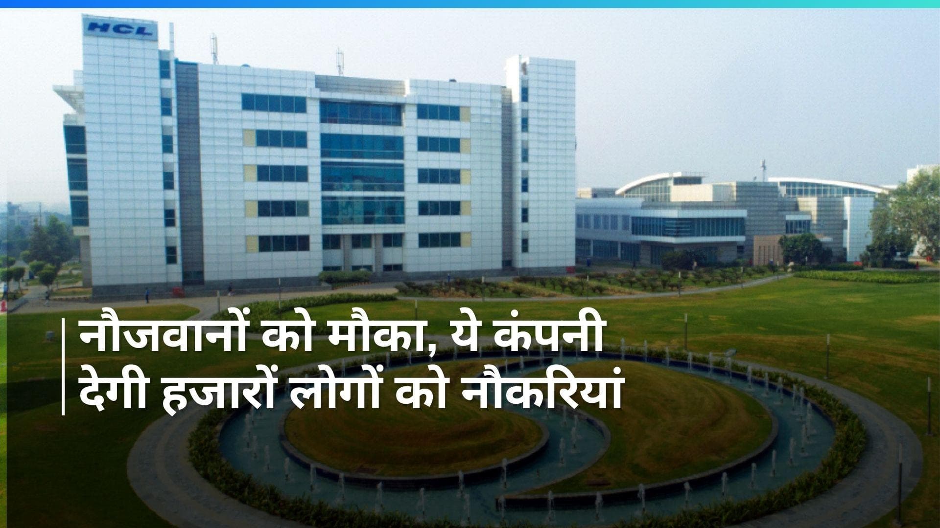 HCL CEO : एचसीएल टेक के सीईओ सी विजयकुमार का बयान, 10 हजार फ्रेशर्स को देंगे नौकरी