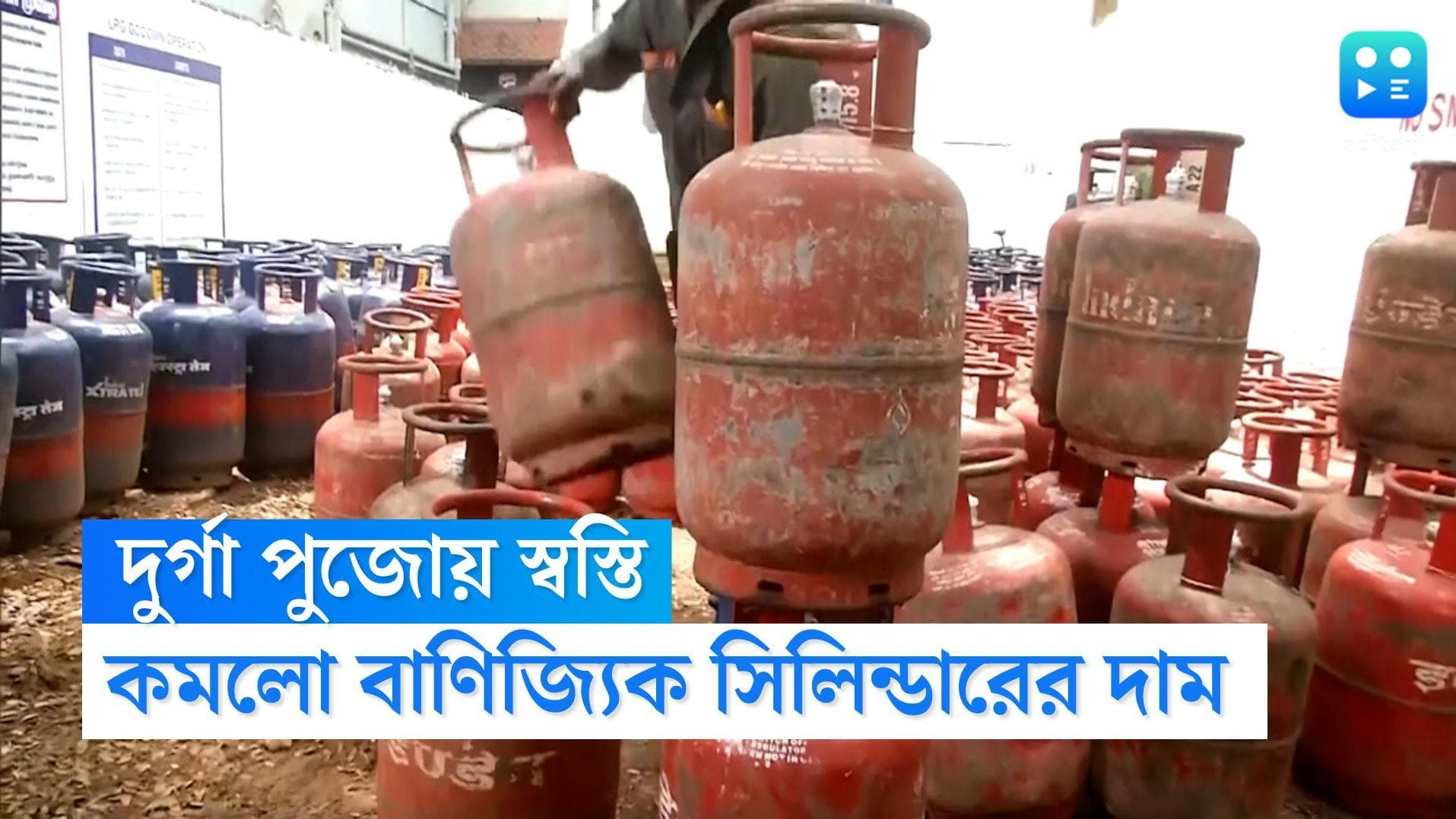 LPG Cylinder Price Reduced: উৎসবের মরশুমে ফের কমলো বাণিজ্যিক সিলিন্ডারের দাম, কিছুটা স্বস্তিতে মধ্যবিত্ত 