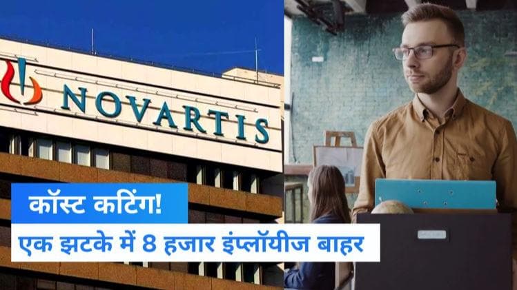 Novartis Lay-Off: 8000 कर्मचारियों की छंटनी, जानें किस कंपनी ने दिखाया बाहर का रास्ता?