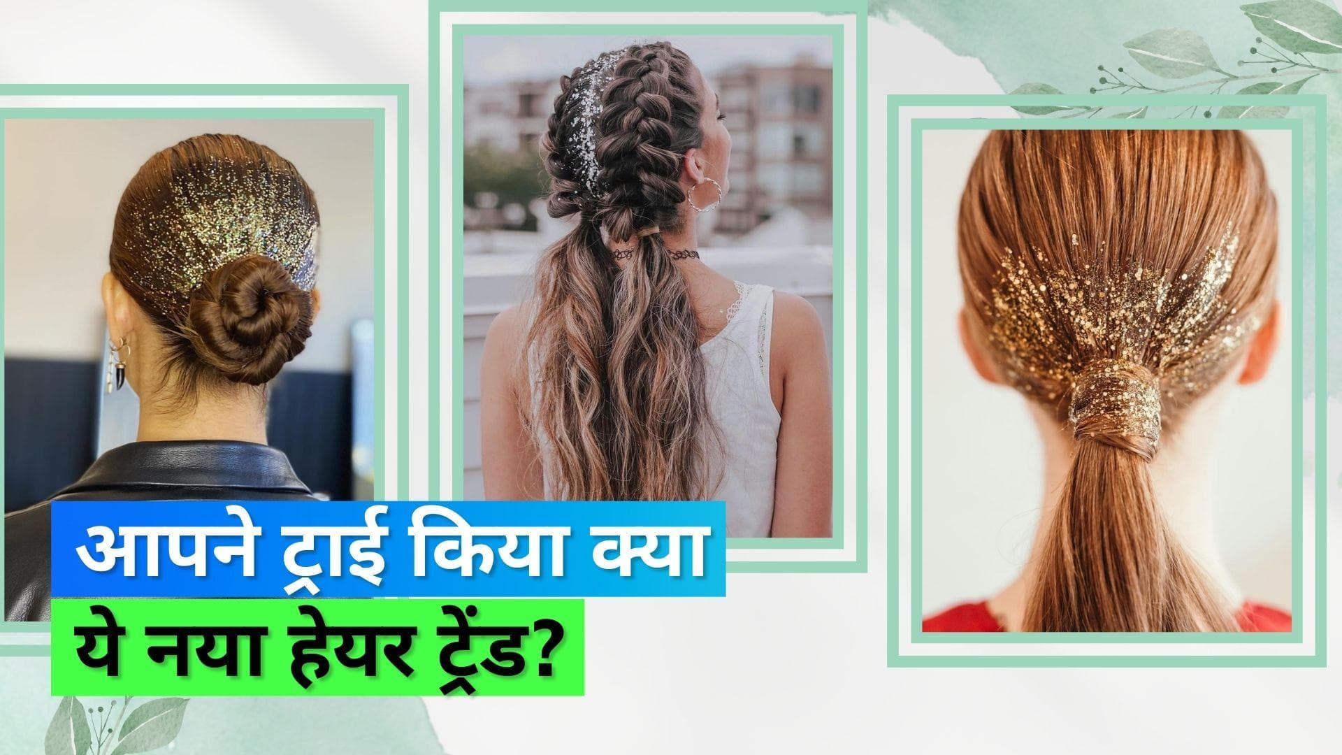 Glitter Hair Trend: फैशन में है ग्लिटर हेयर ट्रेंड, डिनर डेट और नाइट आउटिंग के लिए है परफेक्ट