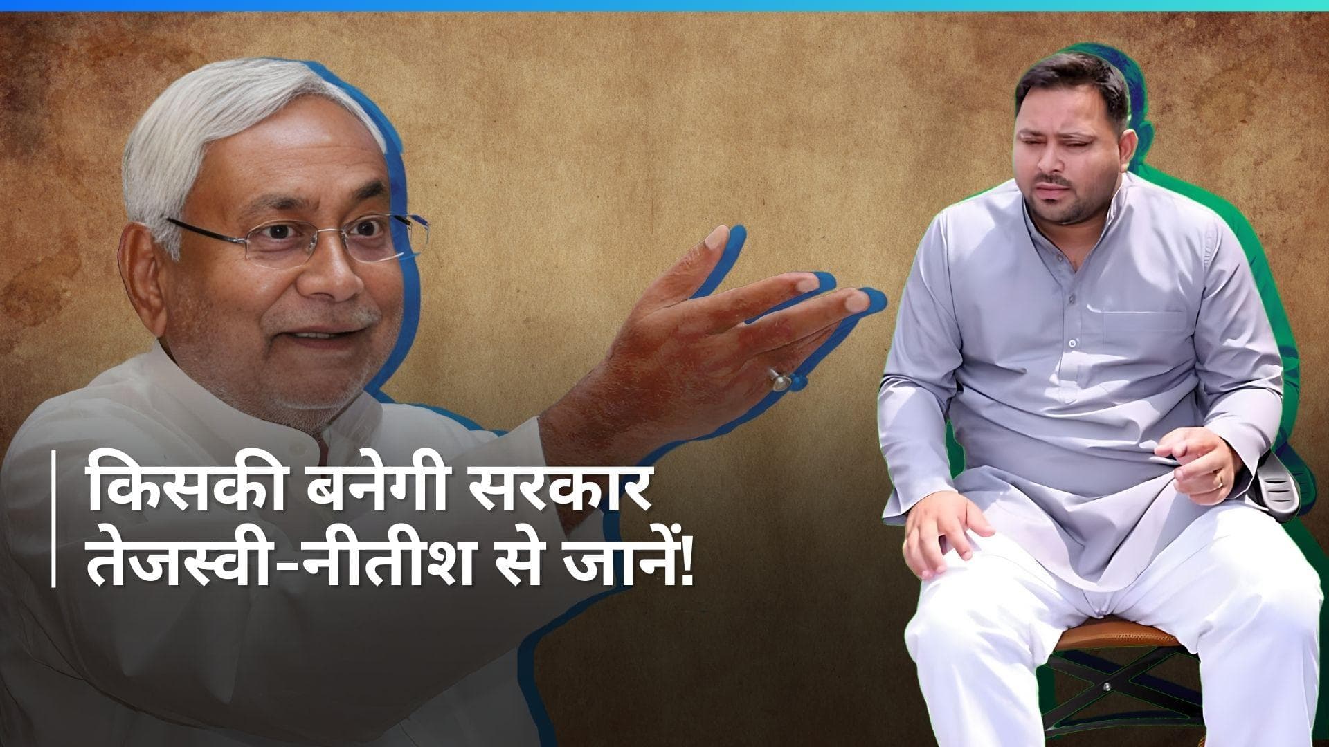 Bihar Politics: 'देखिये अभी क्या-क्या होता है...' सरकार बनाने के सवाल पर बोले तेजस्वी और नीतीश