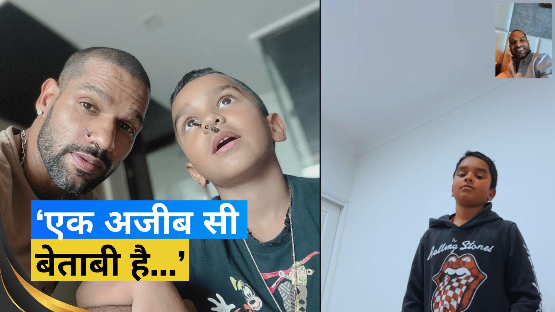 'तेरे बिन…रह भी लेते हैं और रहा भी नहीं जाता', बेटे से दूरी सहन नहीं कर पा रहे हैं Shikhar Dhawan