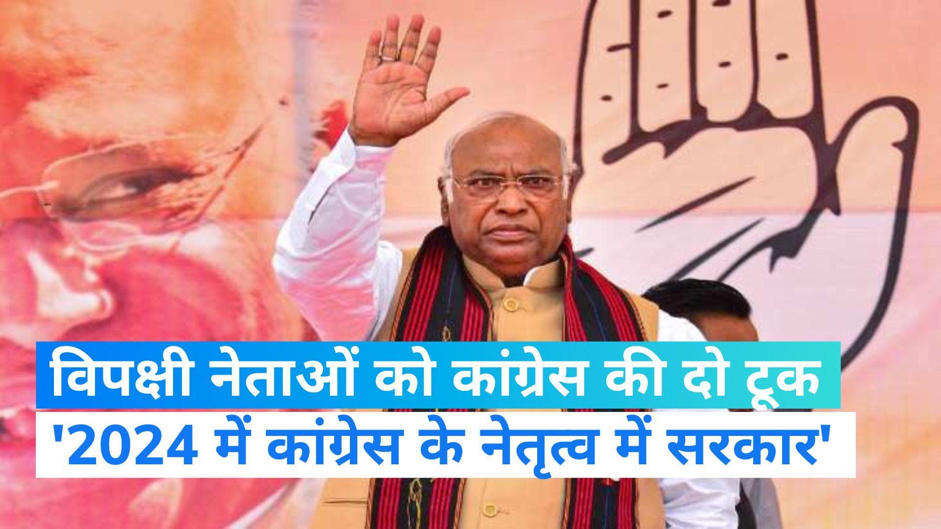 Lok Sabha Elections: 2024 में कांग्रेस के नेतृत्व में बनेगी विपक्ष की सरकार, खड़गे की दो टूक