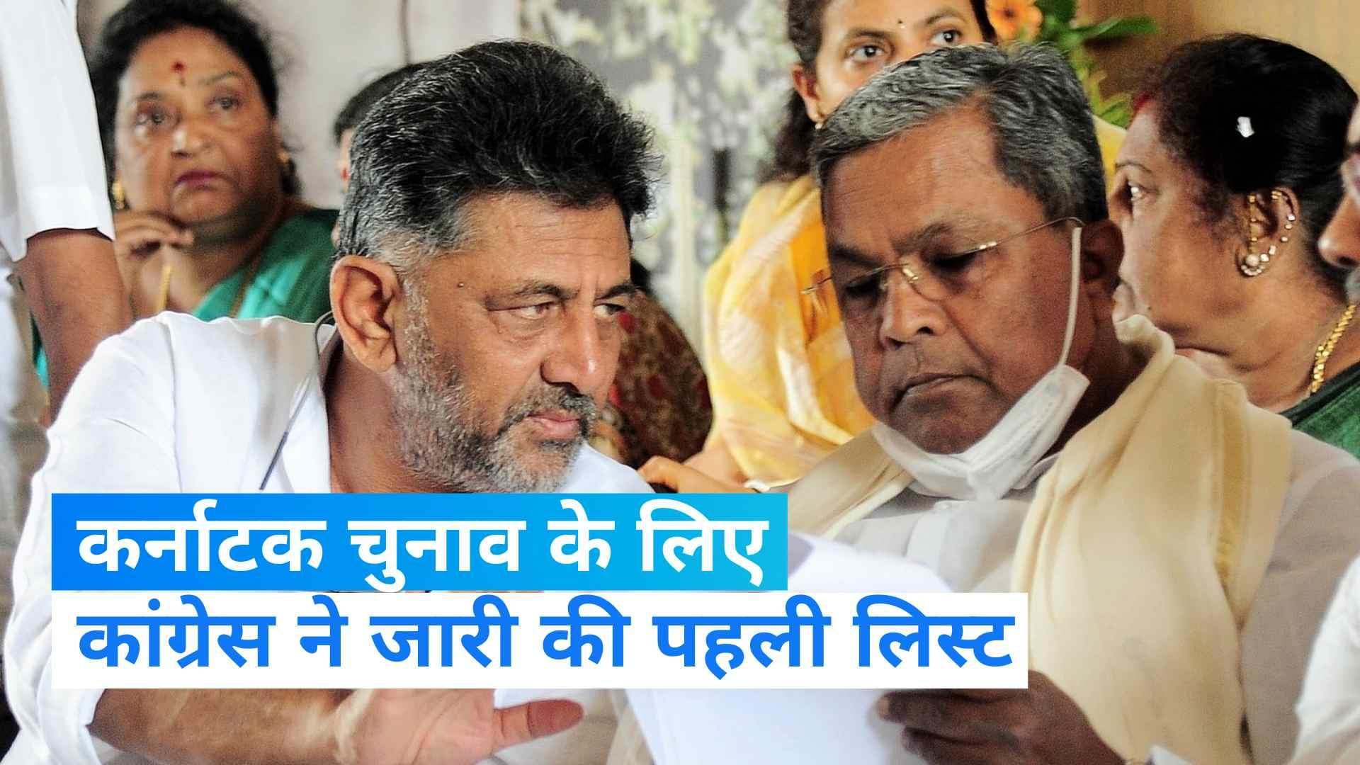 Karnataka Elections 2023: कांग्रेस ने कर्नाटक चुनाव के लिए जारी की पहली लिस्ट