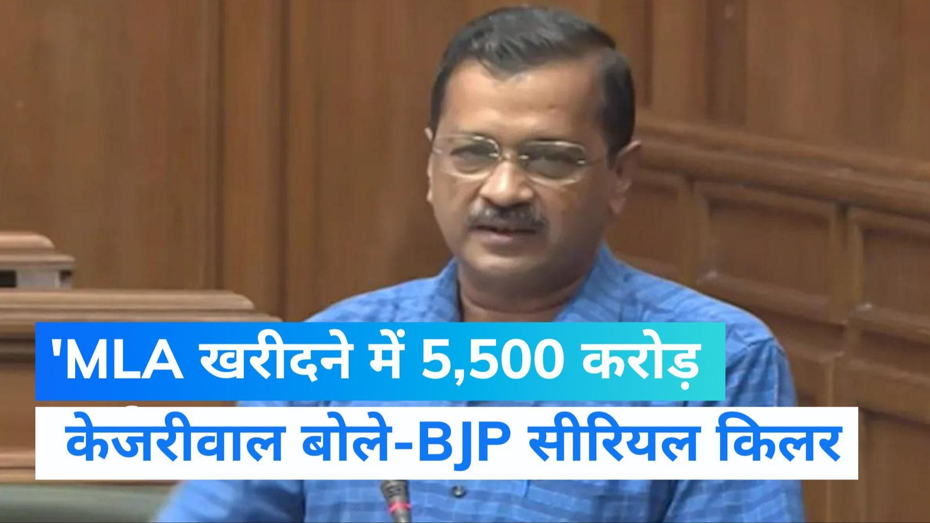 Arvind kejriwal ने बीजेपी को बताया 'सीरियल किलर', विधायकों को खरीदने में खर्च किए 5,500 करोड़ रुपये 