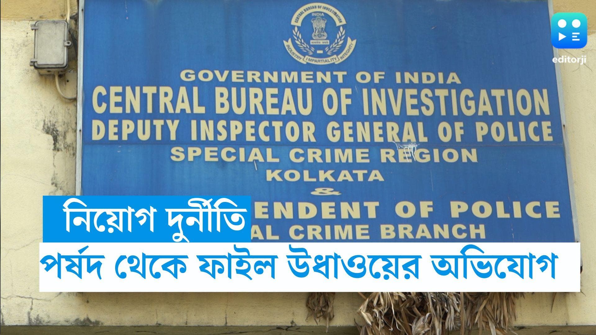 Education Scam: নিয়োগের গুরুত্বপূর্ণ ফাইল উধাও! CBI কে জানাল পর্ষদ