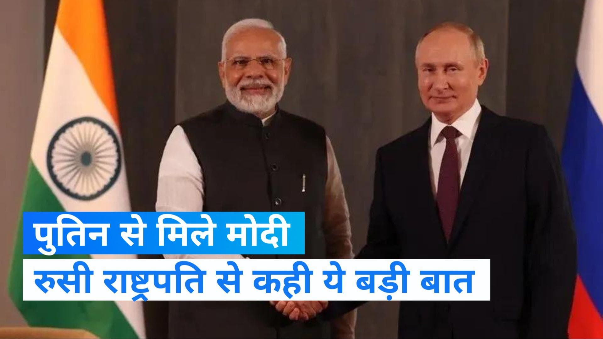 SCO Summit 2022: PM मोदी ने पुतिन से कहा, आज का युग युद्ध का नहीं, रूसी राष्ट्रपति ने दिया ये जवाब