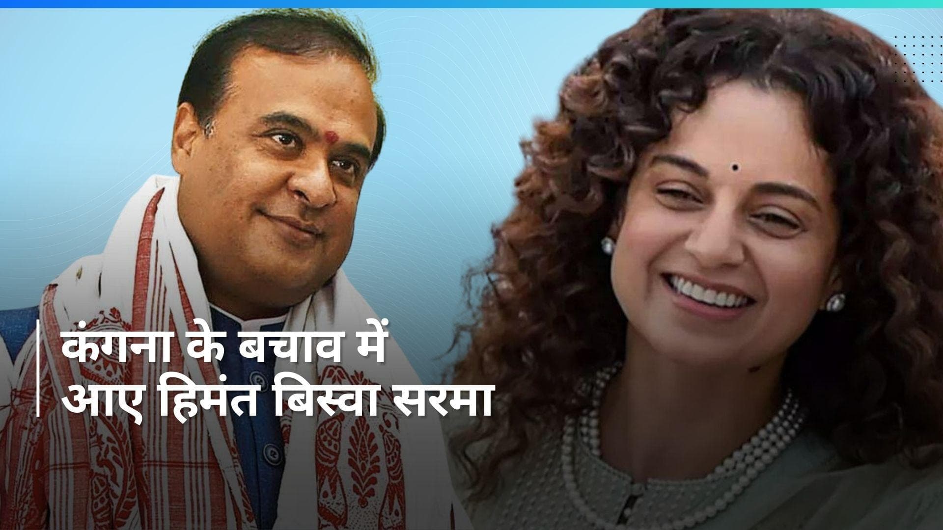 Lok Sabha Polls: सीएम हिमंत बिस्वा सरमा ने कंगना रनौत का किया बचाव, सुभाष चंद्र बोस पर दिया था बयान