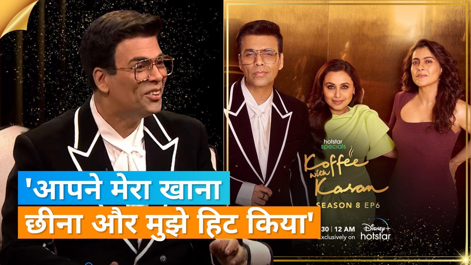 KWK 8: Rani Mukerji  और Kajol ने खोली करण जौहर की पोल, Karan की वजह से सड़क पर आ गए थे पिता यश जौहर
