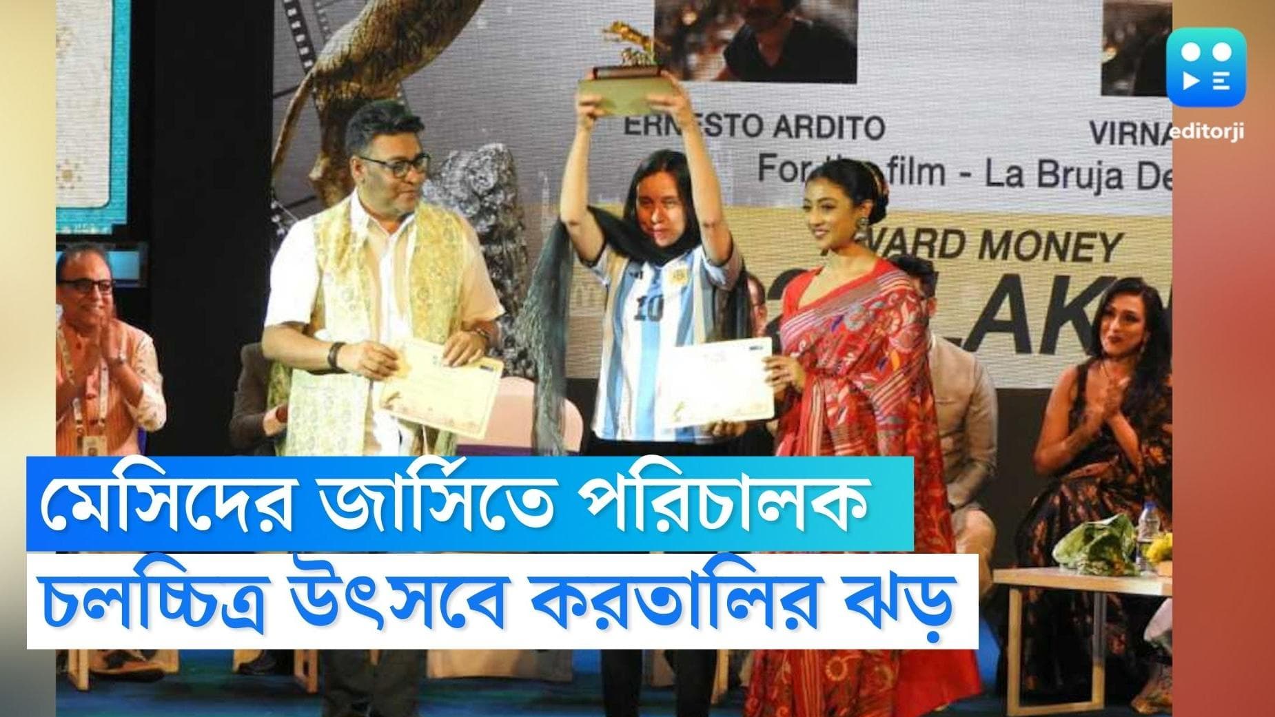 KIFF 2022: শেষ হল কলকাতা চলচ্চিত্র উৎসব, পুরস্কার নিতে মেসিদের জার্সি গায়ে উঠলেন আর্জেন্টিনার পরিচালক