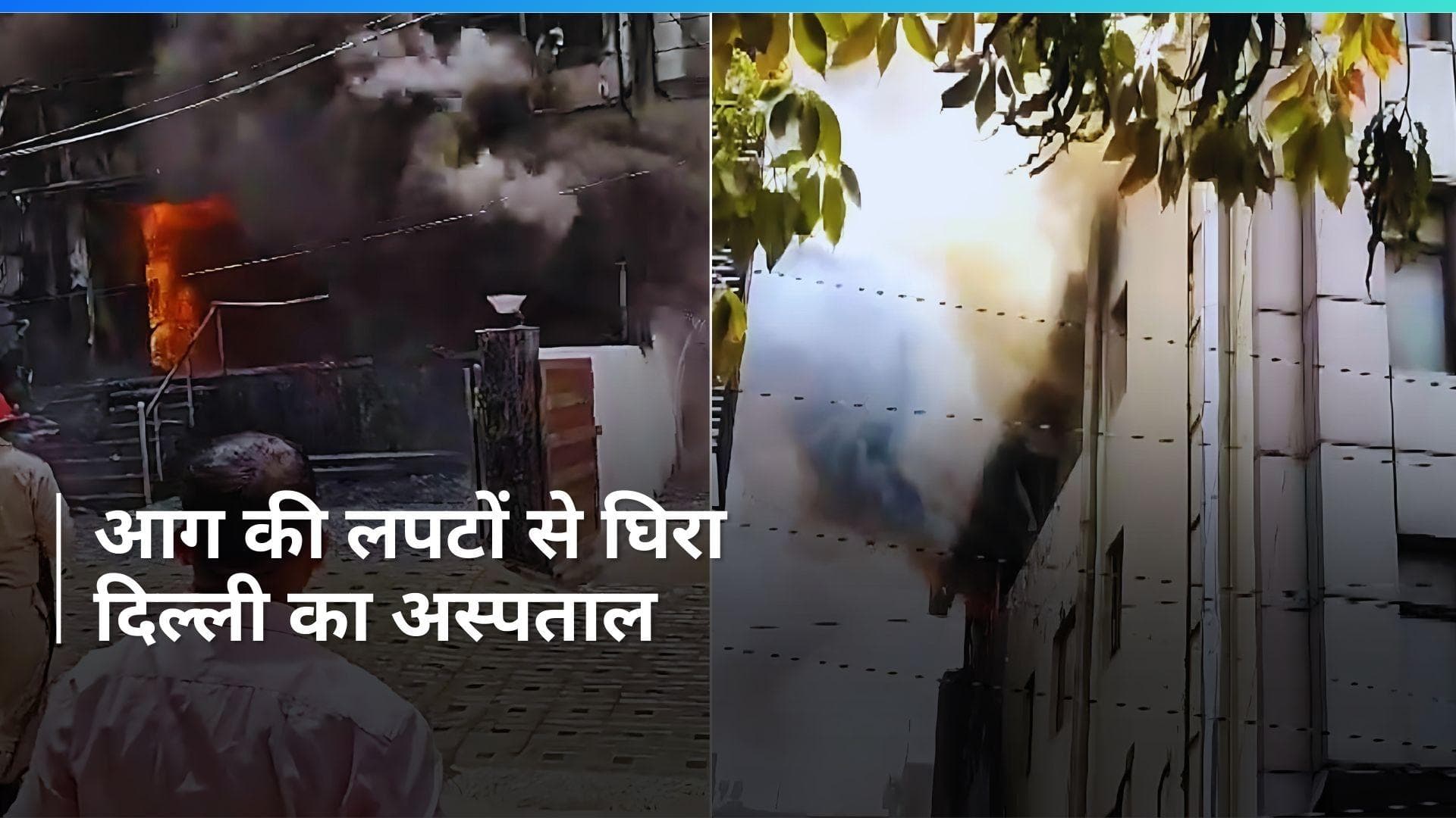 Hospital Fire: लाजपत नगर के आई-7 हॉस्पिटल में लगी भीषण आग, मौके पर दमकल की 16 गाड़ियां मौजूद 