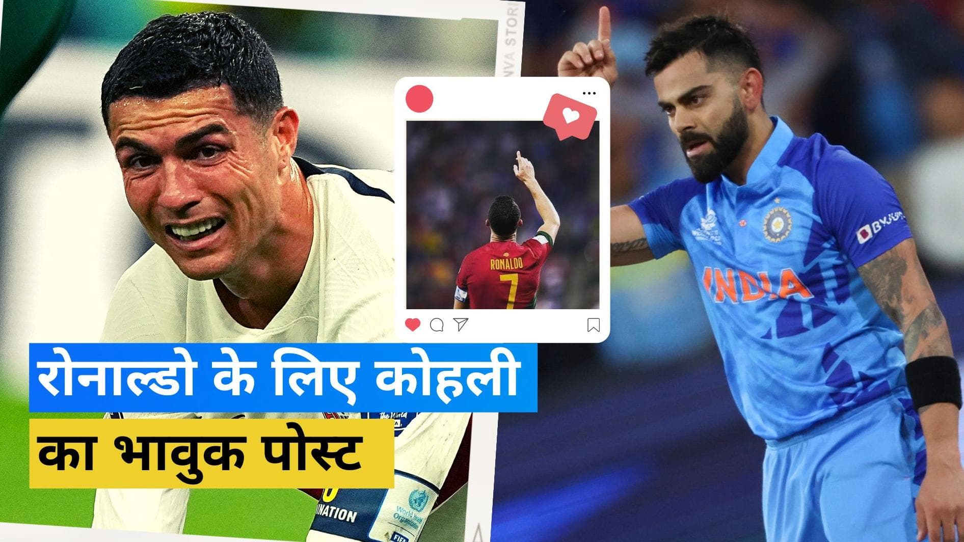 'आप हमेशा रहेंगे मेरे लिए सबसे महान खिलाड़ी', Kohli ने इंस्टाग्राम पर लिखा Ronaldo के लिए इमोशनल पोस्ट