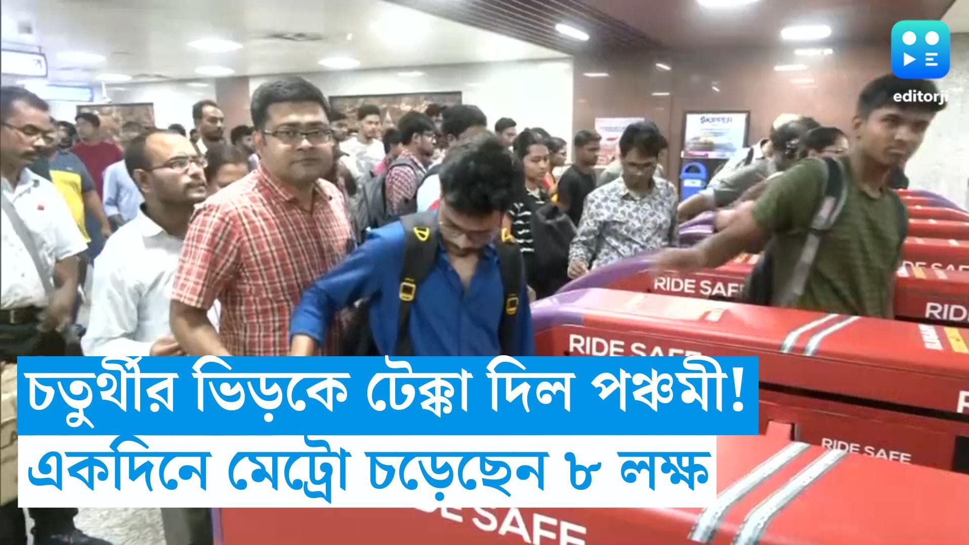  Durga Puja 2023 Metro: চতুর্থীর ভিড়কে টেক্কা দিল পঞ্চমী! একদিনে মেট্রো চড়েছেন প্রায় ৮ লক্ষ যাত্রী