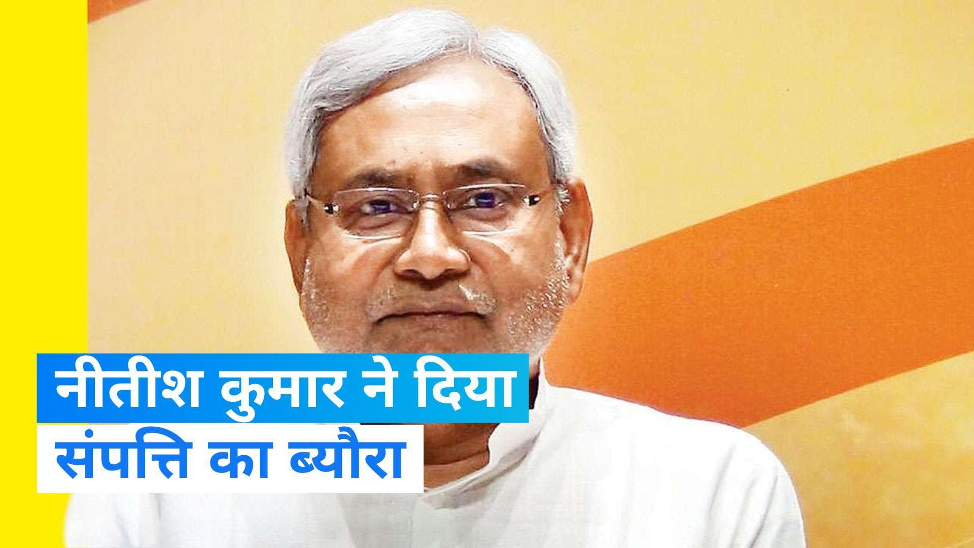 Nitish Kumar ने शेयर की अपनी सम्पति की डिटेल,दिल्ली में डेढ़ करोड़ का अपार्टमेंट... 