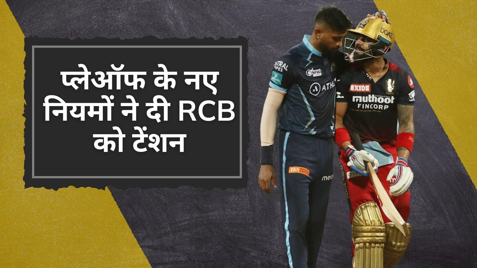 ऐसा हुआ तो बिना एलिमिनेटर खेले ही बाहर हो जाएगी RCB, BCCI के नए प्लेऑफ नियमों ने उड़ाई डुप्लेसी की नींद