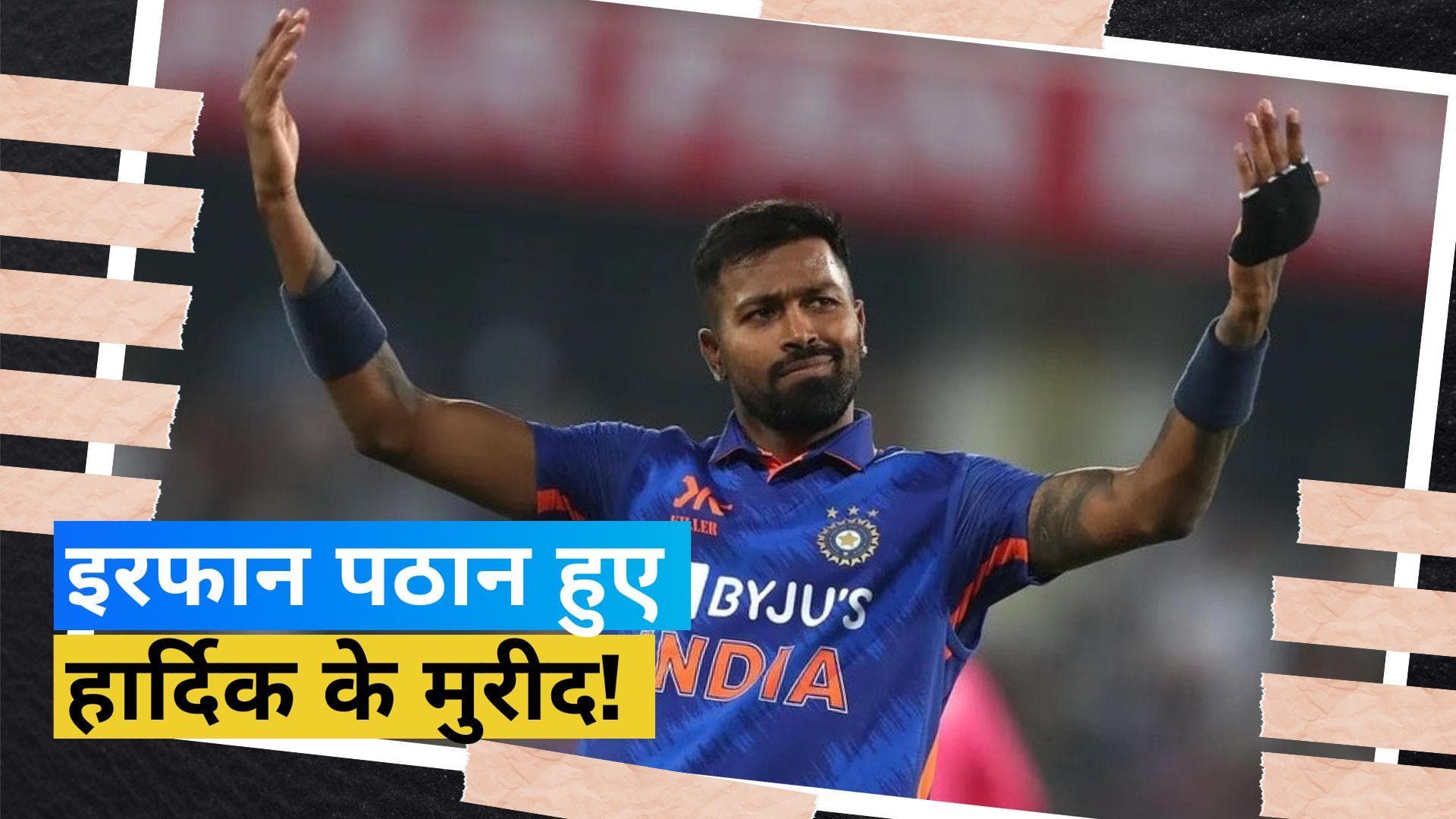 इरफान पठान ने बांधे हार्दिक पांड्या की तारीफों के पुल, बोले- वर्ल्ड क्रिकेट में उनके जैसे बेहद कम खिलाड़ी