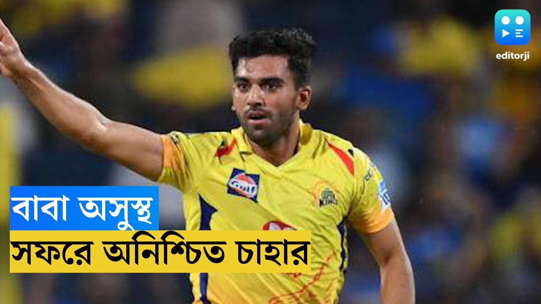 India Vs South Africa : বাড়িতে অসুস্থ বাবা, দক্ষিণ আফ্রিকা সফরে অনিশ্চিত দীপক চাহার