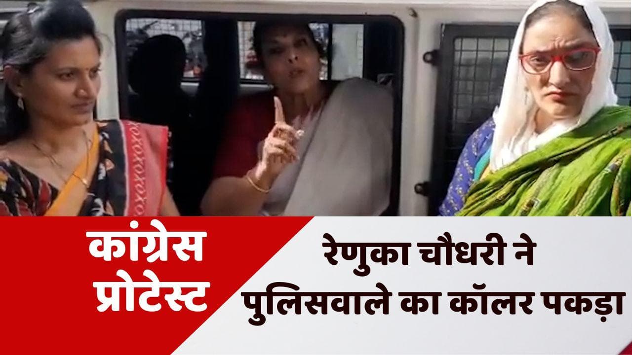 Congress Protest: रेणुका चौधरी ने पुलिसवाले का कॉलर पकड़ा, सफाई में कहा, संतुलन बिगड़ गया था