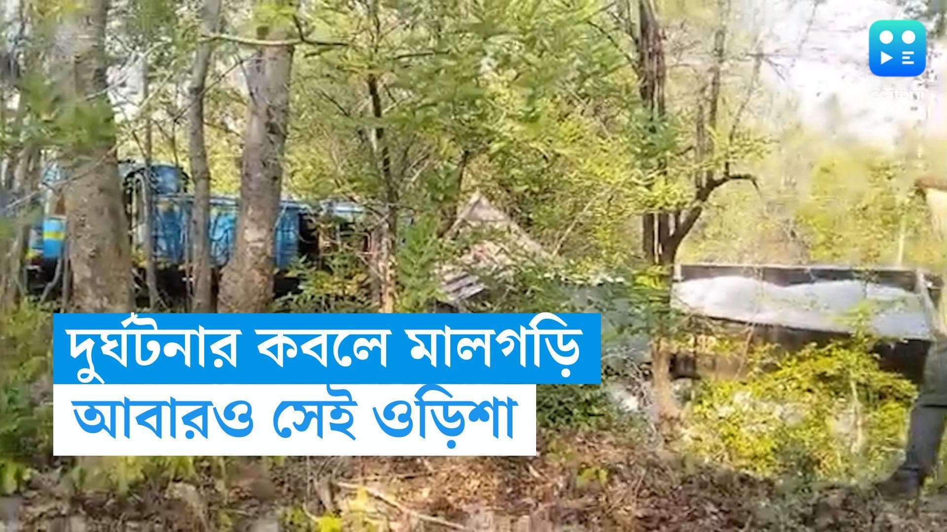 Train Accident : করমণ্ডলের রেশ কাটতে না কাটতেই আরও একটি ট্রেন বেলাইন, আবারও ঘটনাস্থল ওড়িশা