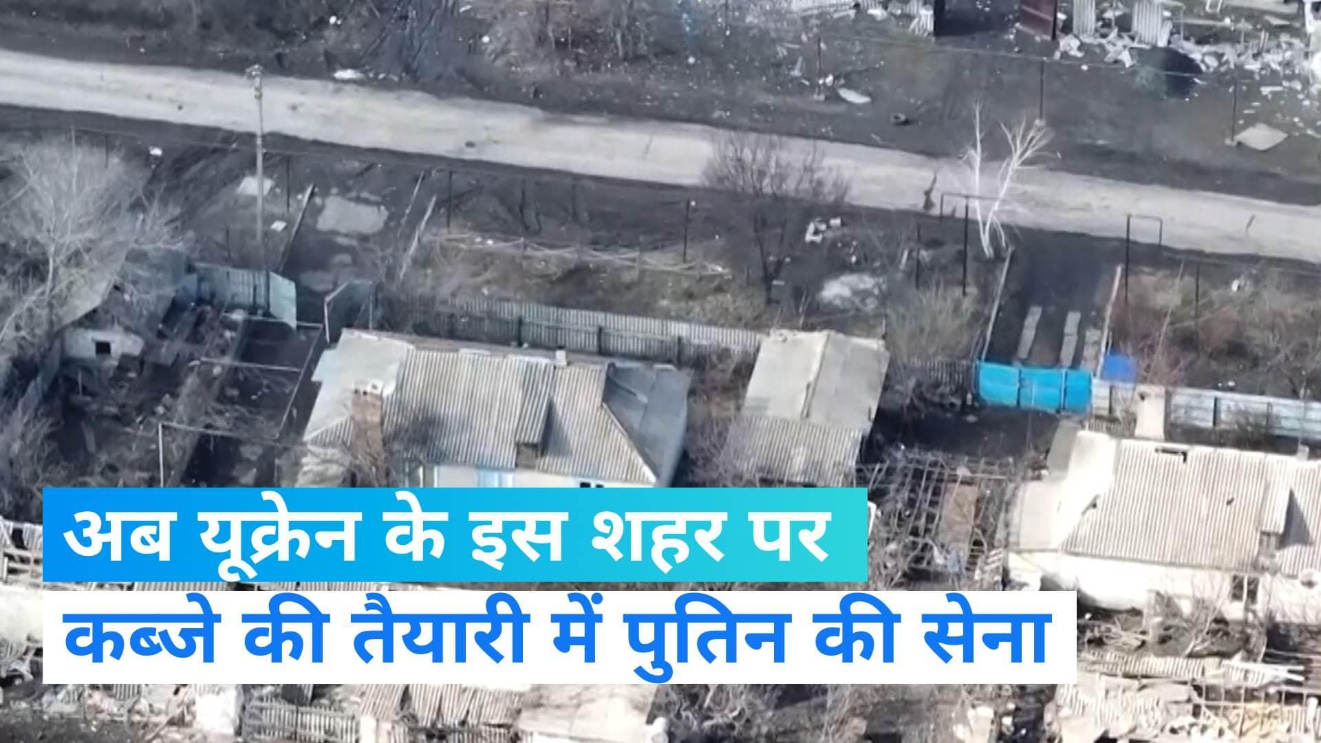 Russia Ukraine War: यूक्रेन के एक और शहर पर कब्जे की तैयारी में रूसी सेना, पैदल भाग रहे हैं लोग