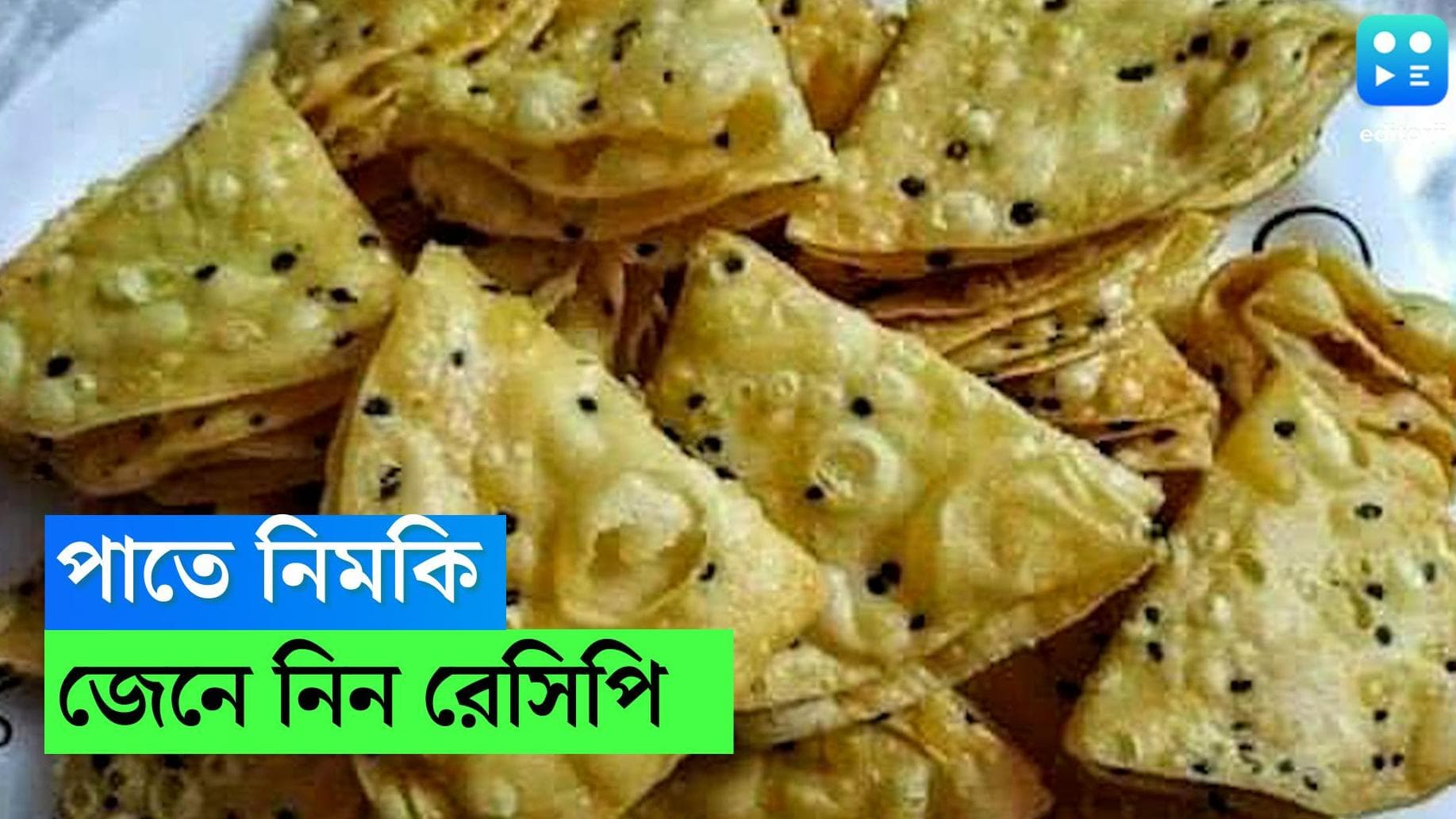 Nimki Recipe: বিজয়ার মেনুতে আপনার তৈরি নিমকি হিট হবেই, জেনে নিন রেসিপি