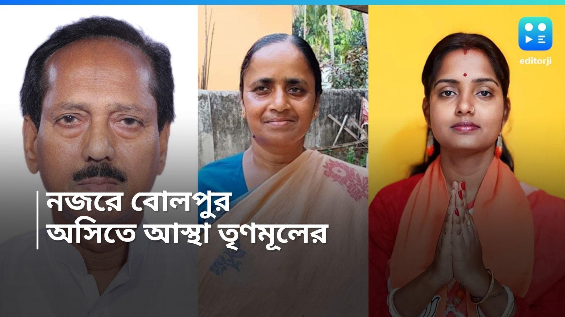 Loksabha Profile Bolpur : ত্রিকোণ লড়াইয়ে এবার বোলপুর কার ? টের কী মিলবে অনুব্রতর অনুপস্থিতি ?