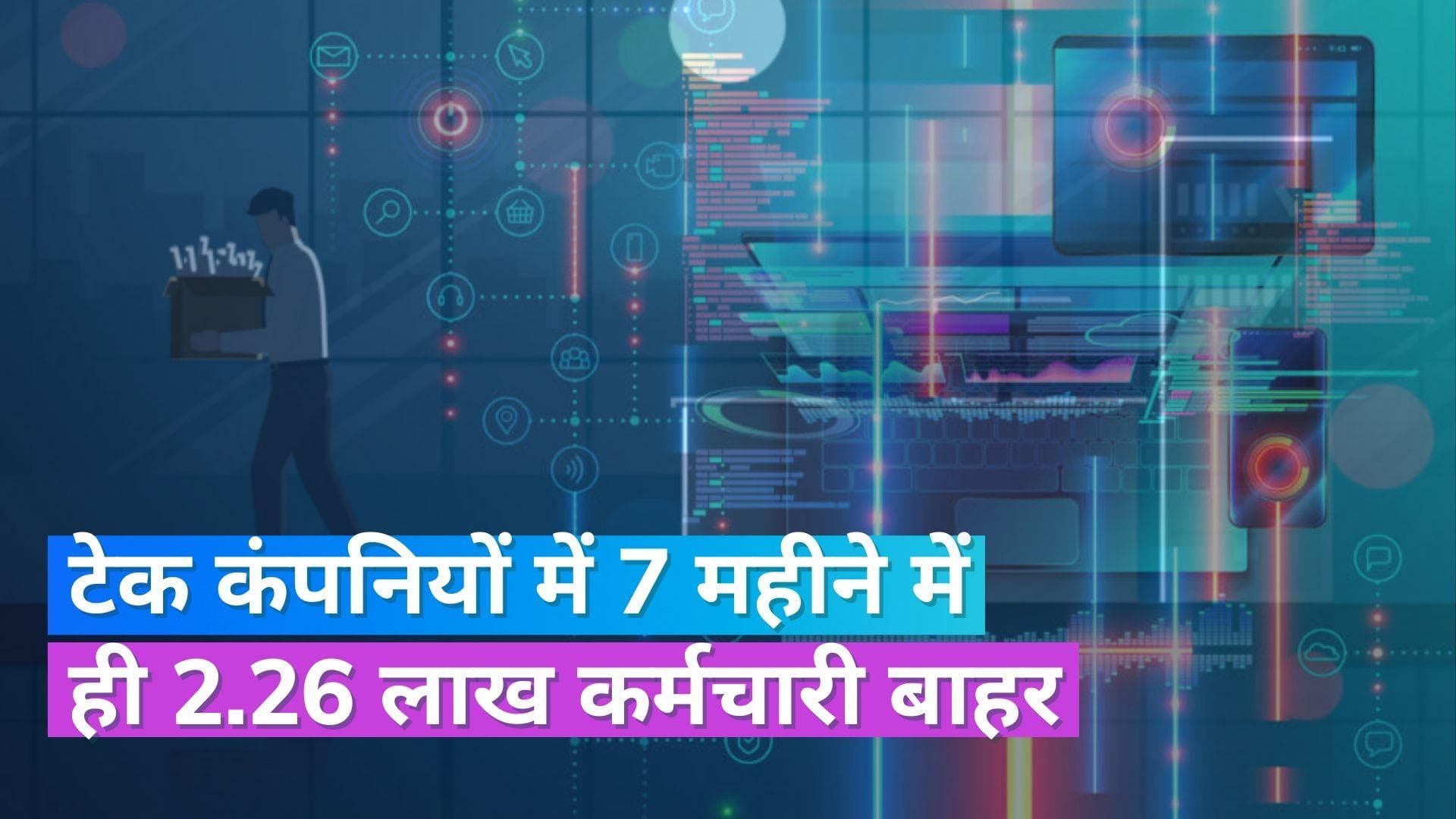 Tech Layoffs 2023: टेक कंपनियों में सबसे ज्यादा छंटनी, 2022 से 40% ज्यादा लोगों ने गंवाई नौकरी