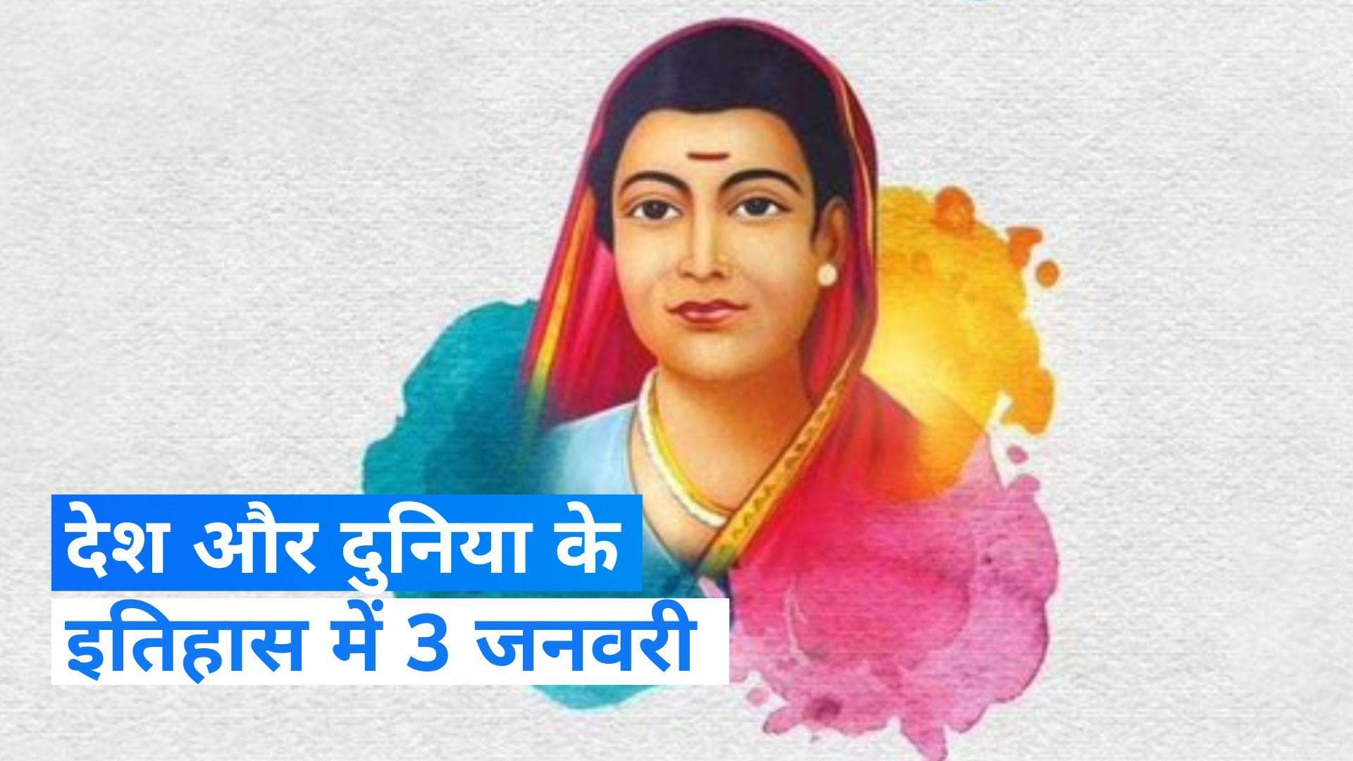 On This Day in History 3 Jan: देश की पहली महिला टीचर सावित्री बाई फुले का हुआ था जन्म, जानें आज का इतिहास