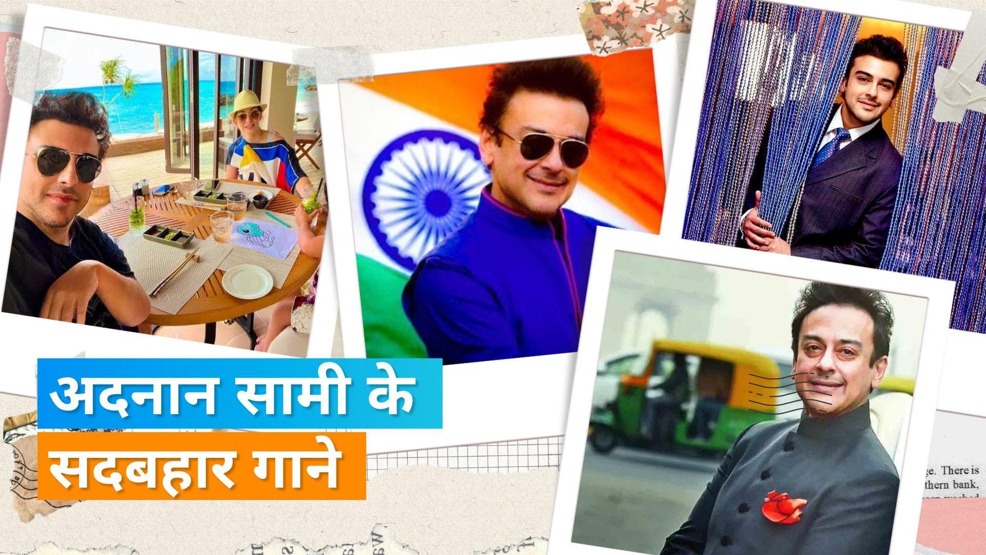 Happy Birthday Adnan Sami: देखिए सिंगर के वो सदाबहार गाने जो आज भी हैं बेहद खास