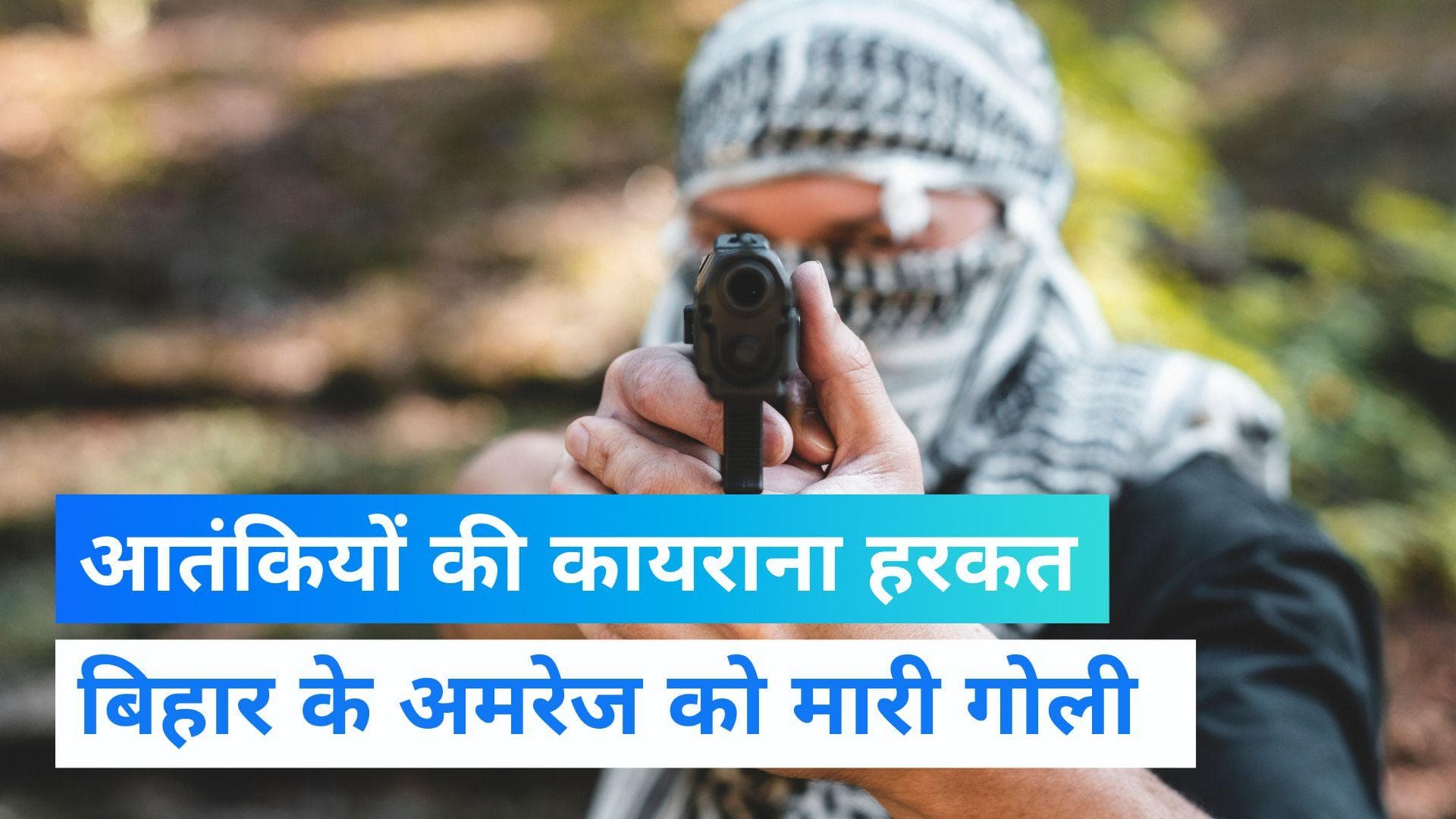 Jammu Kashmir: जम्मू-कश्मीर में फिर टारगेट किलिंग, बांदीपोरा में बिहार के मजदूर को मारी गोली 