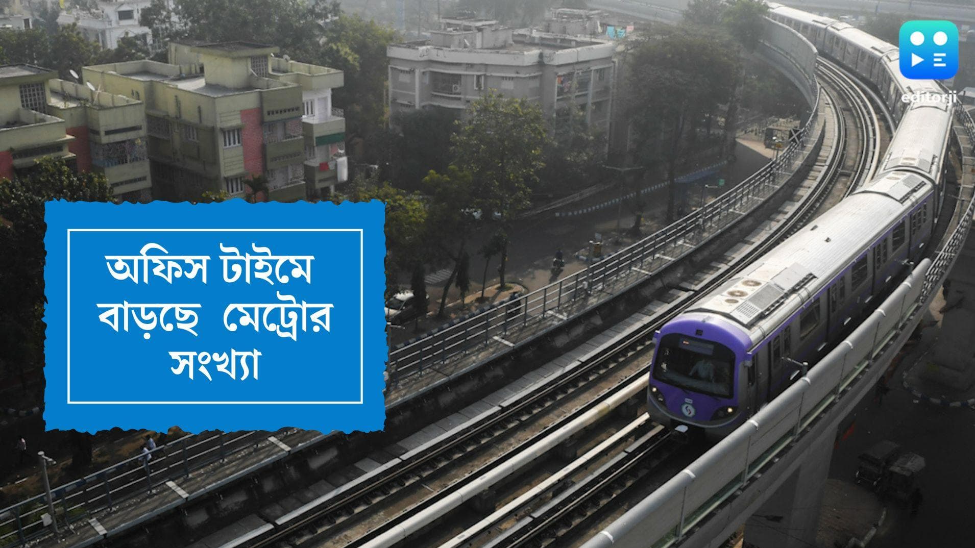 Kolkata Metro Update: অফিস টাইমে বাড়বে মেট্রোর সংখ্যা, ১ জুলাই থেকে কার্যকর নয়া বিধি