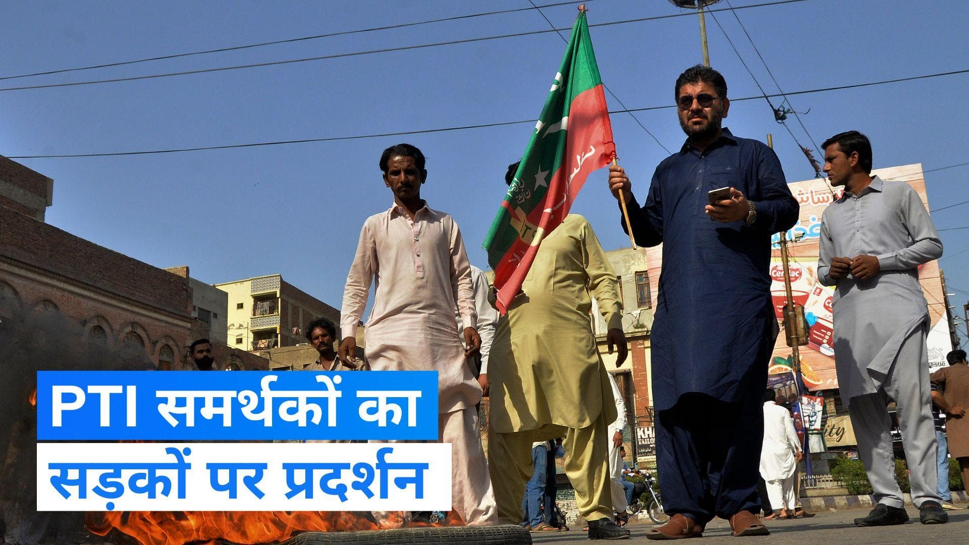 Imran Khan Arrested: पाकिस्तान के पूर्व प्रधानमंत्री की गिरफ्तारी के बाद सड़कों पर उतरे समर्थक 