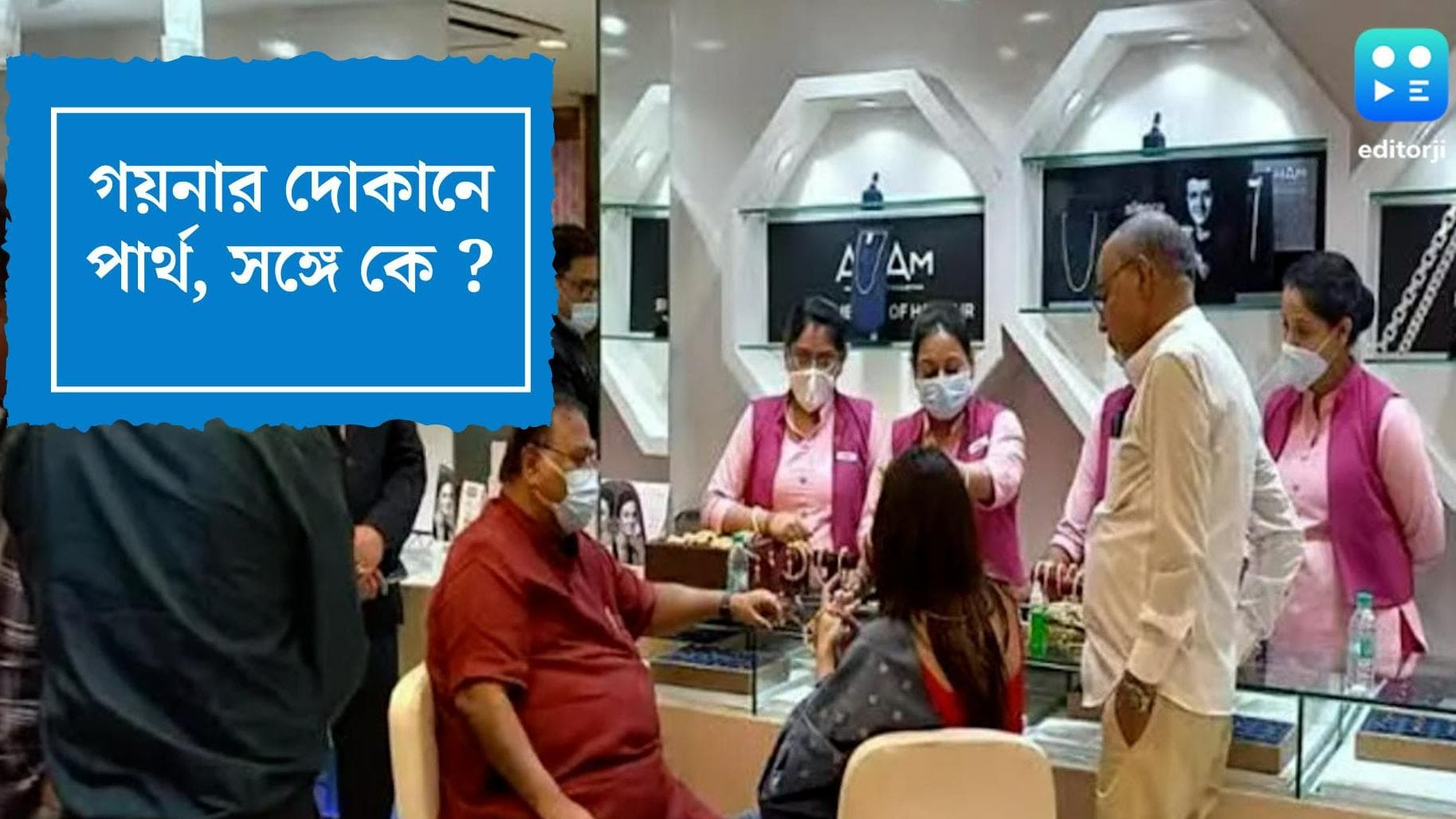 Partha Chatterjee: মধ্যমগ্রামের গয়না বিপণিতে পার্থ, সঙ্গে এক রহস্যময়ী নারী, ছবি প্রকাশ পেতেই শোরগোল