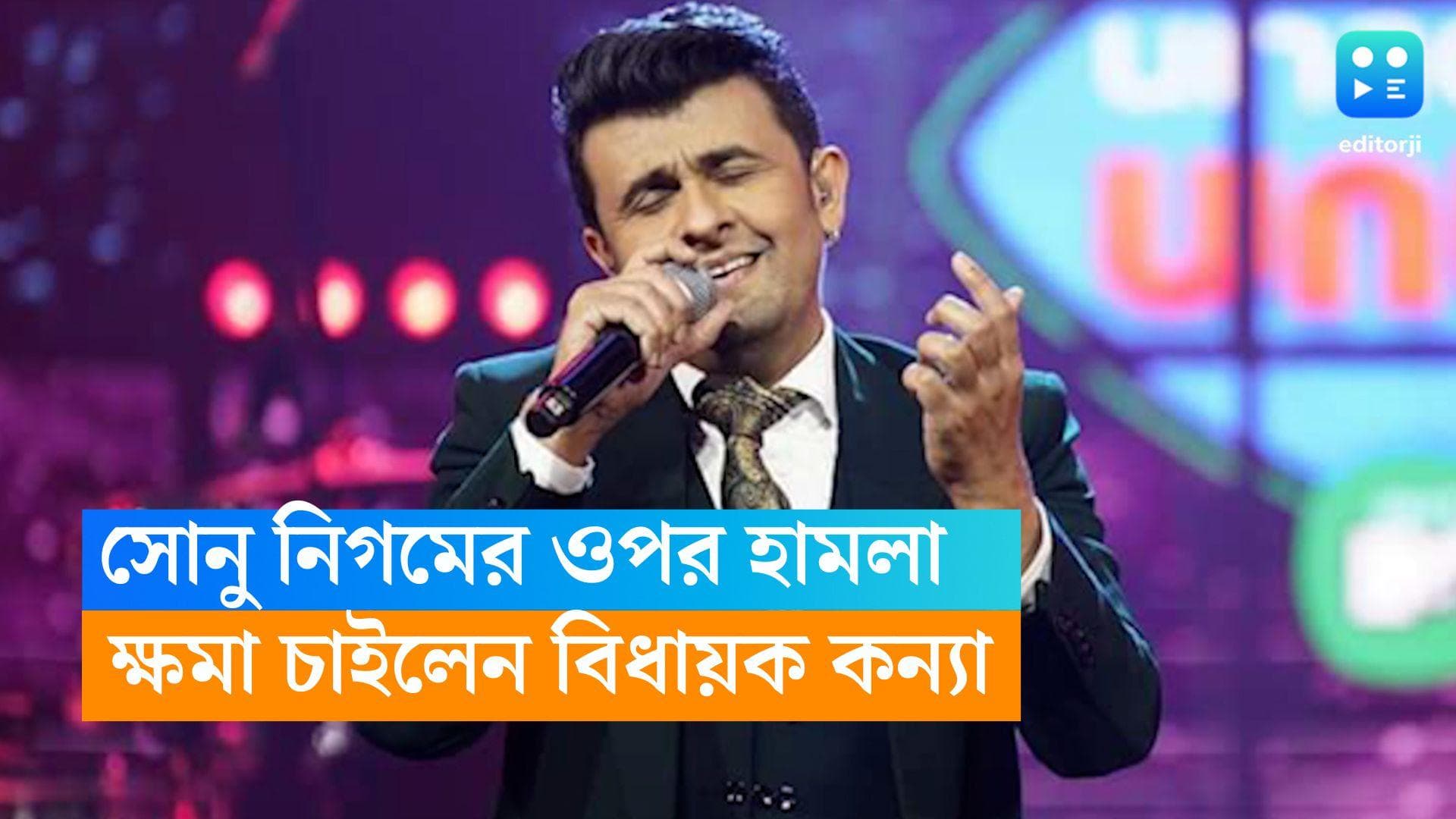 Sonu Nigam: 'ভাই একটা সেলফি তুলতে চেয়েছিল', সোনু হামলা কাণ্ডে ক্ষমা চাইলেন বিধায়ক কন্যা 