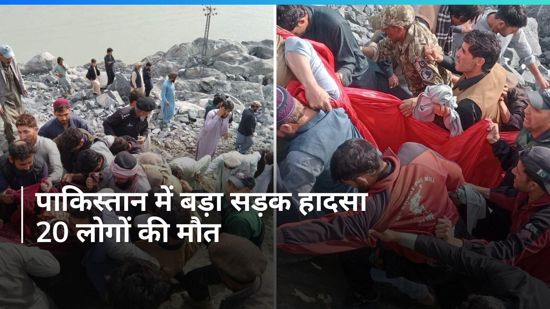 पाकिस्तान में यात्री बस के गहरी खाई में गिरने से 20 लोगों की मौत, कई लोगों की हालत गंभीर