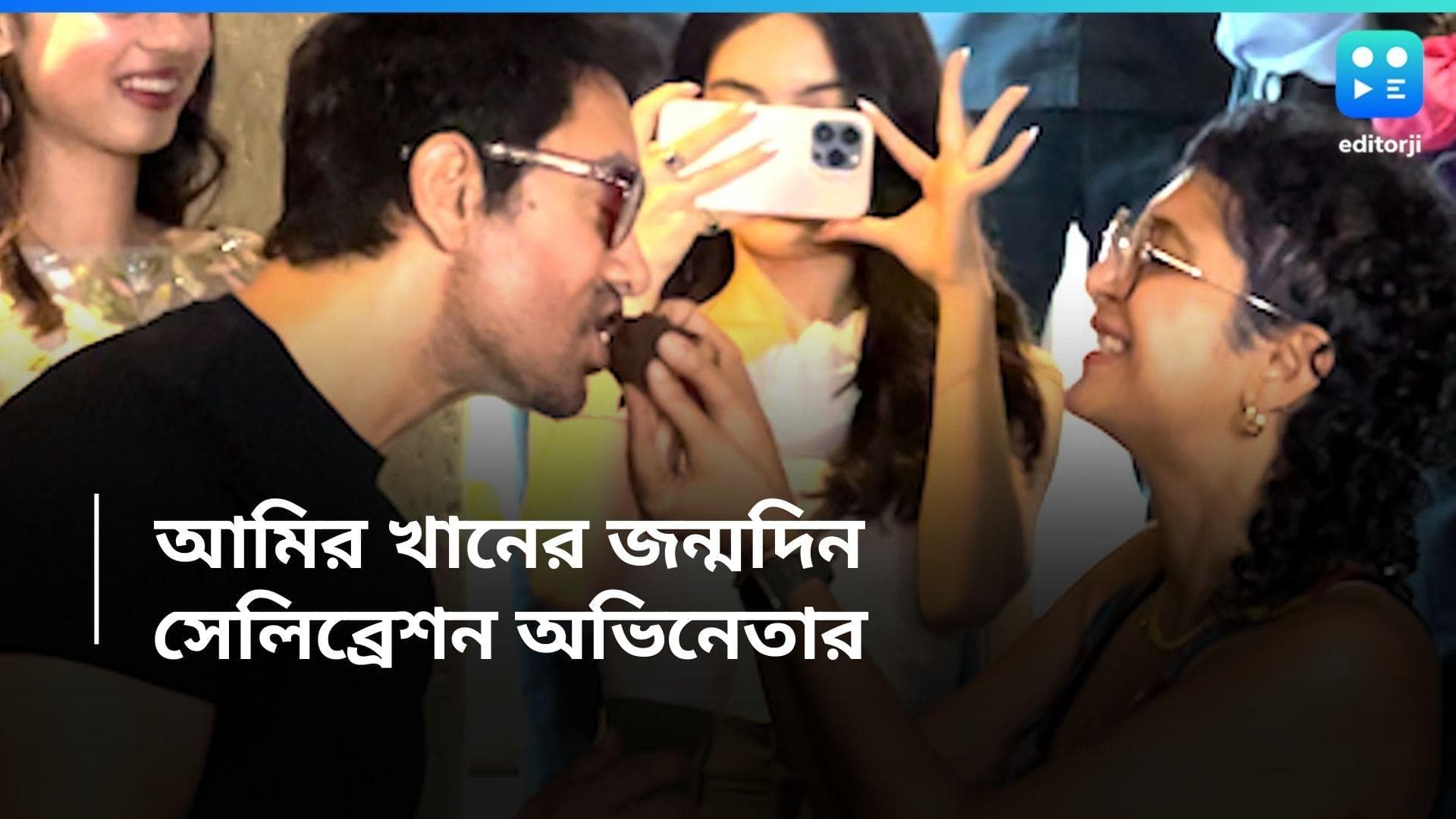 Aamir Khan Birthday : আমিরের ৫৯তম জন্মদিন,কেক কেটে সেলিব্রেশন, বিশেষ দিনে সঙ্গী হলেন প্রাক্তন স্ত্রী কিরণ