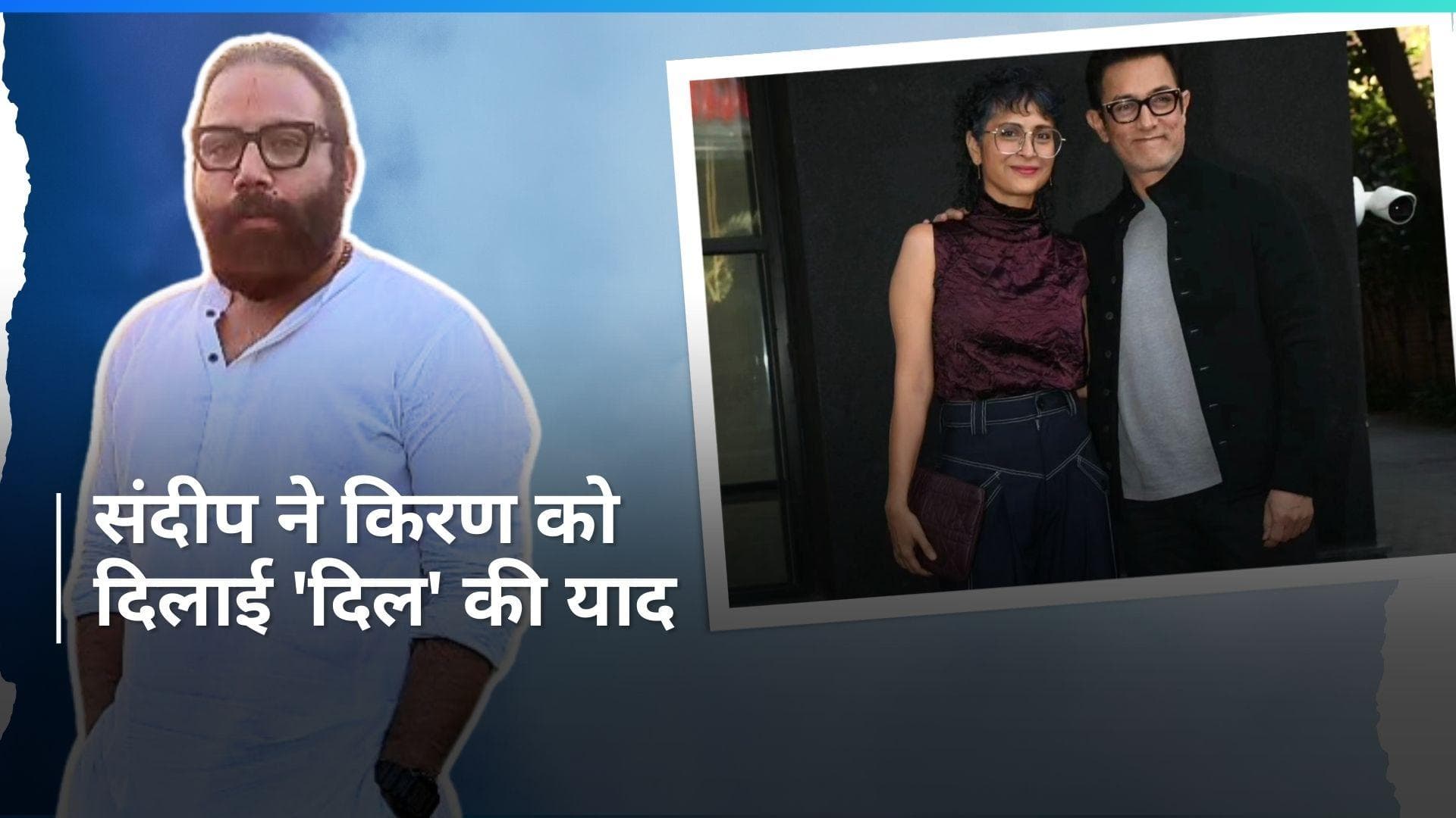 Sandeep Reddy Vanga ने बिना नाम लिए किरण राव पर किया पलटवार, 'पहले आमिर खान से पूछो 'दिल' में क्या किया?'