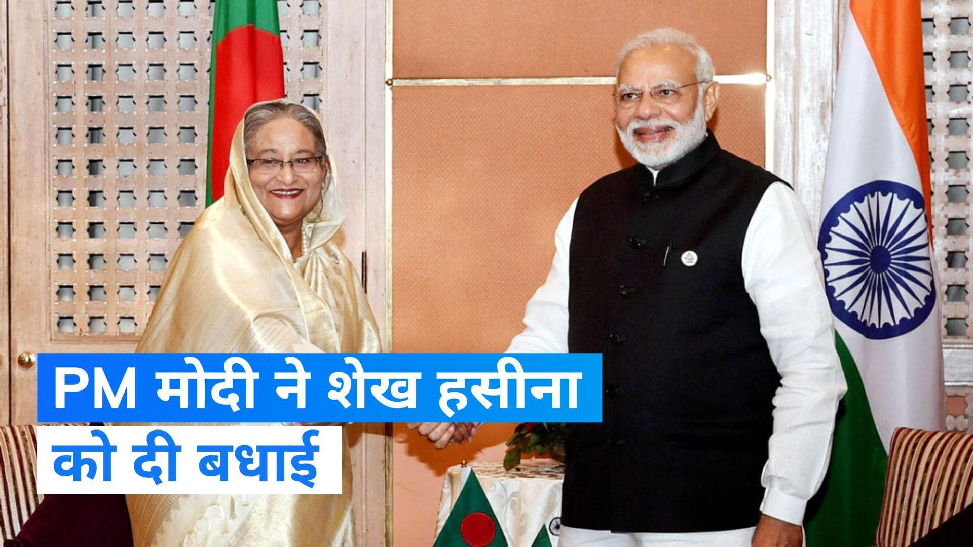 PM Modi Congratulates Sheikh Hasina: PM मोदी ने दी बांग्लादेश की प्रधानमंत्री शेख हसीना को बधाई