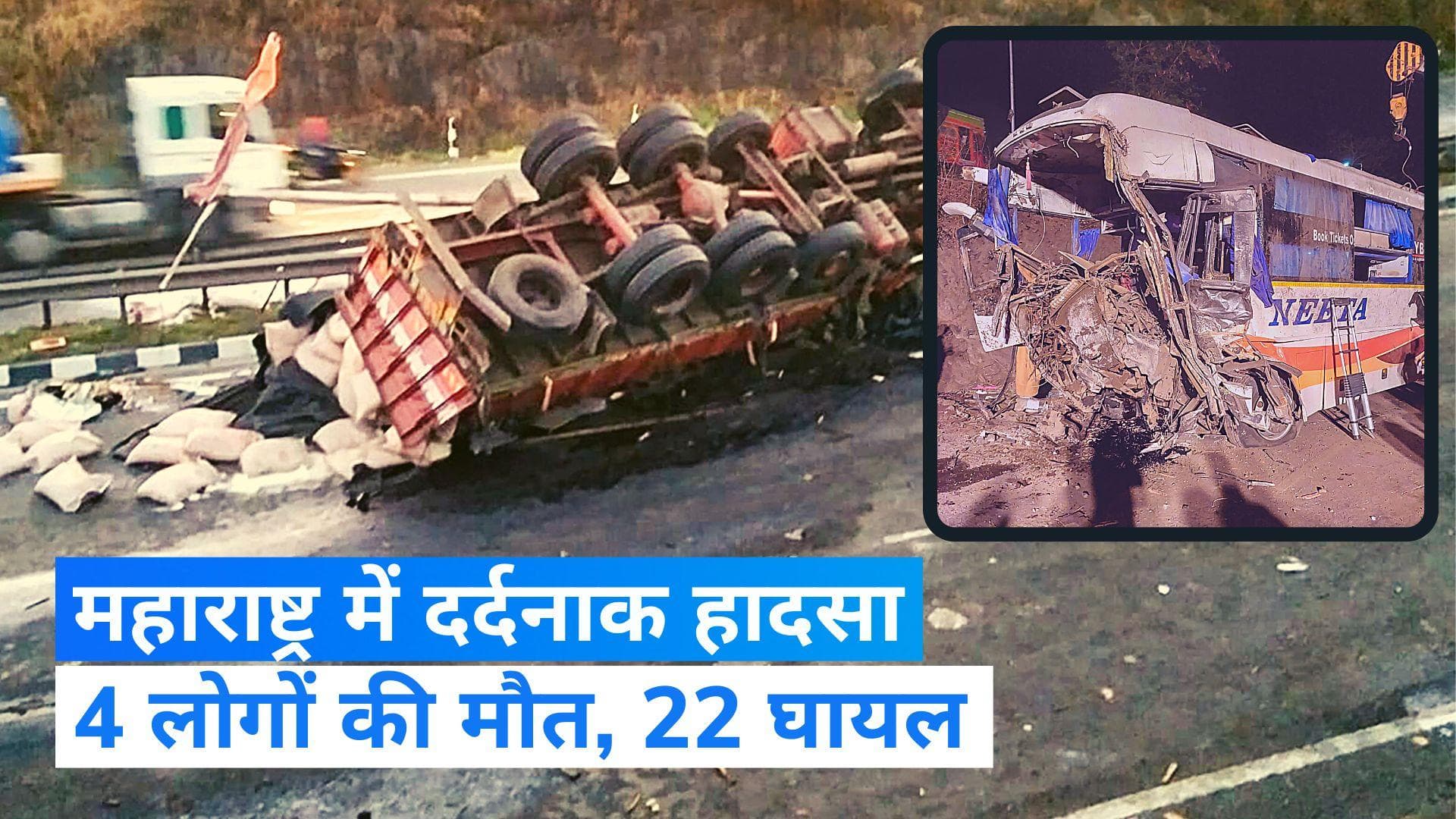 Maharashtra: ट्रक और बस के बीच हुई जोरदार भिड़ंत, 4 लोगों की मौत, 22 घायल