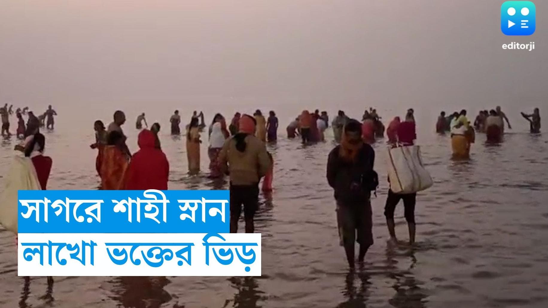 Ganga Sagar 2024 : মকরের আগে শাহি স্নান, ঠান্ডা উপেক্ষা করে লাখো মানুষের ডুব সাগরের জলে