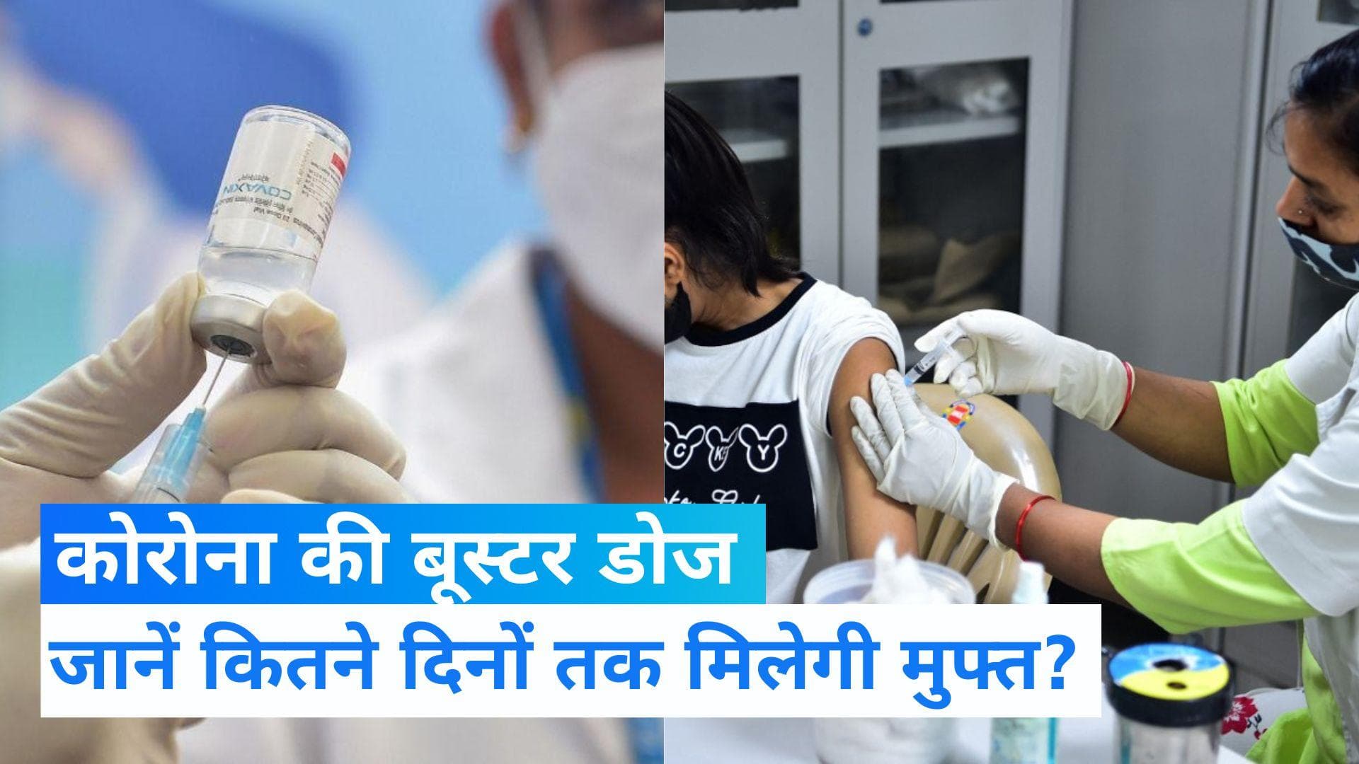 Corona Booster Dose: 15 जुलाई से मुफ्त लगेगी कोरोना बूस्टर डोज, जानें क्या है सरकार की तैयारी