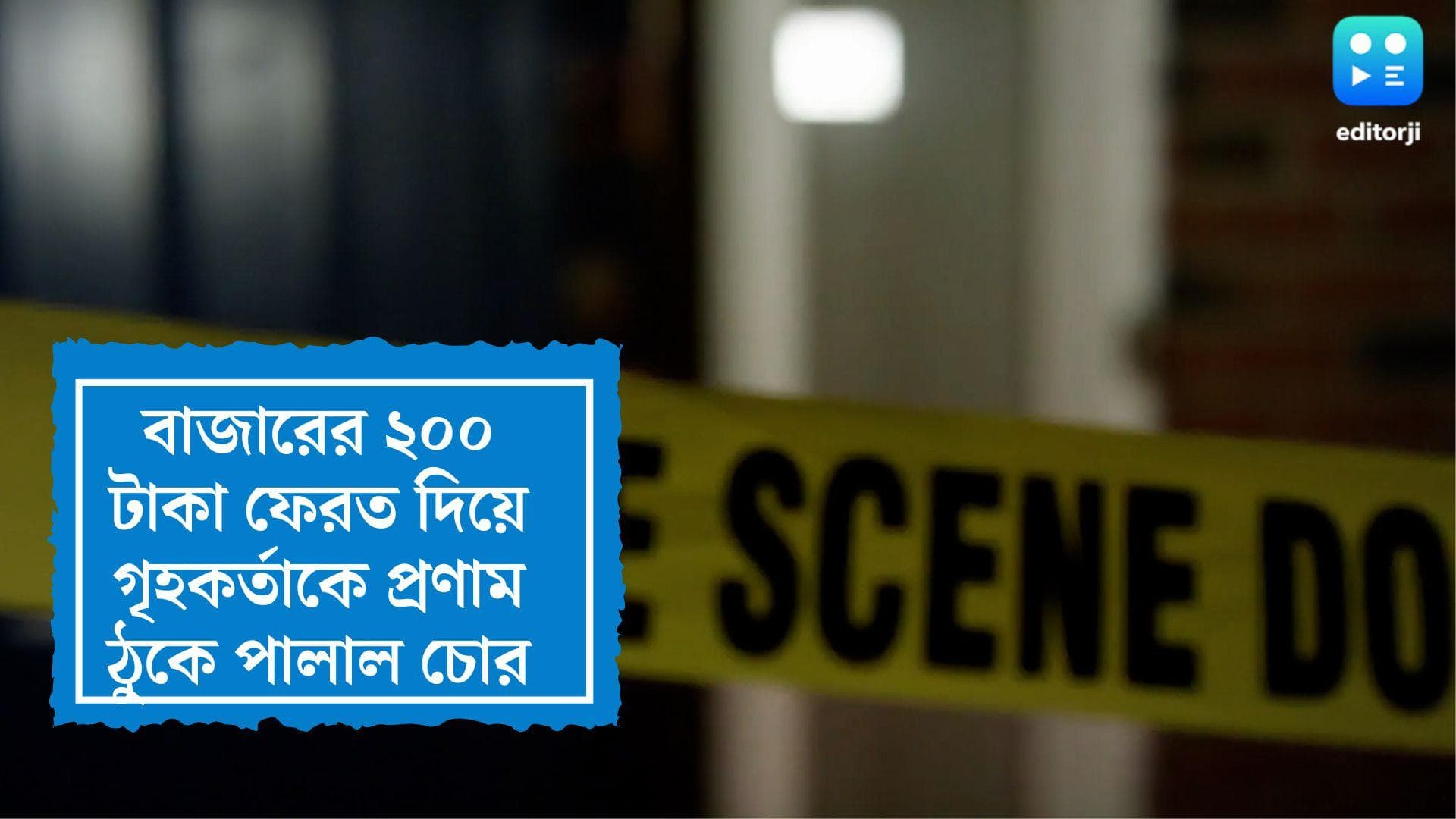 Farakka News: চুরির থেকে ফেরত ২০০ টাকা, ফরাক্কায় গৃহকর্তাকে প্রণাম ঠুকে পালাল দুই চোর