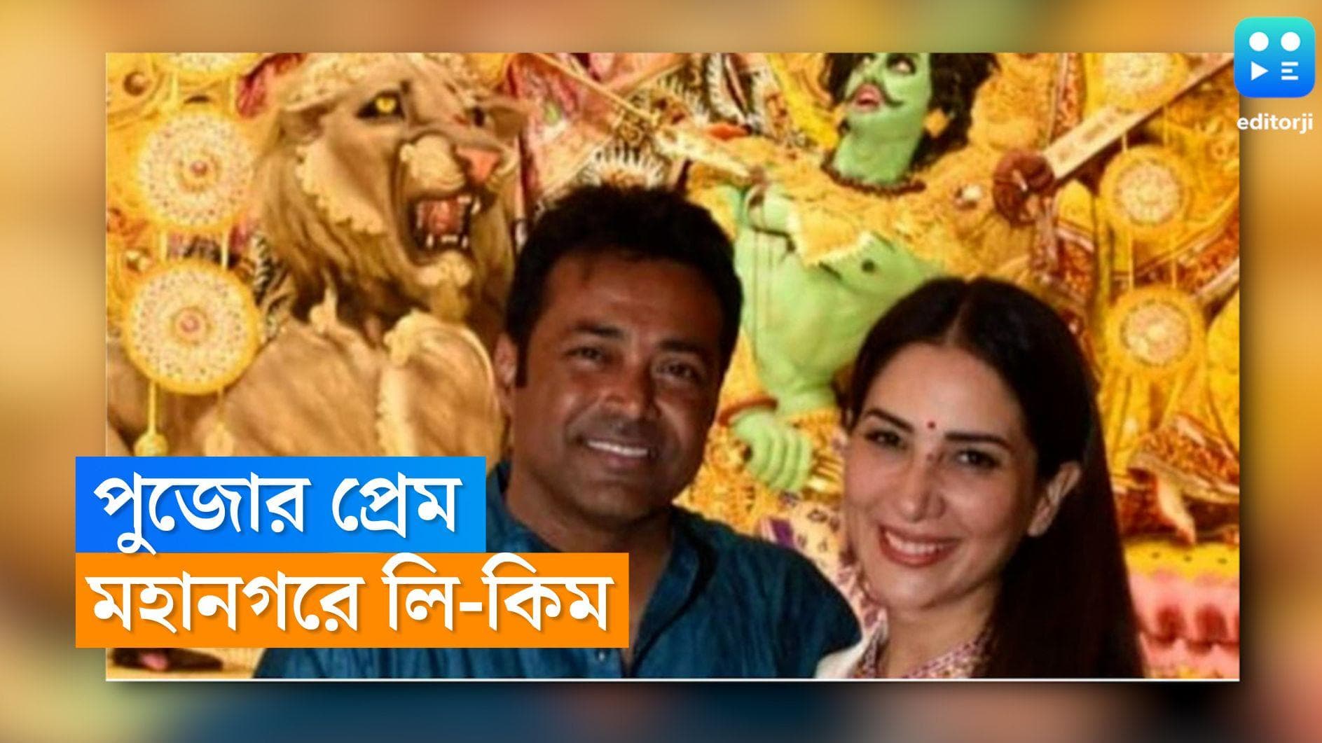 Leander Paes-Kim Sharma: পুজোর কলকাতায় হাতে হাত রেখে মণ্ডপে লিয়েন্ডার পেজ-কিম শর্মা! গাঢ় হচ্ছে প্রেম?