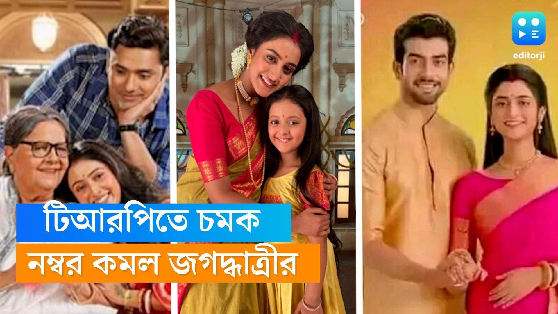 Tele Serial TRP : চলতি সপ্তাহের টিআরপিতে চমক,  নম্বর কমল জগদ্ধাত্রীর, ভাল ফল তুঁতে-র, প্রথম তিনে কারা ? 