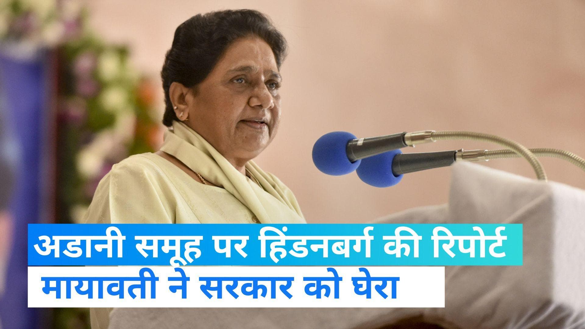 Gautam Adani: हिंडनबर्ग की र‍िपोर्ट पर बोलीं मायावती, दोनों सदनों में बयान जारी करे सरकार  